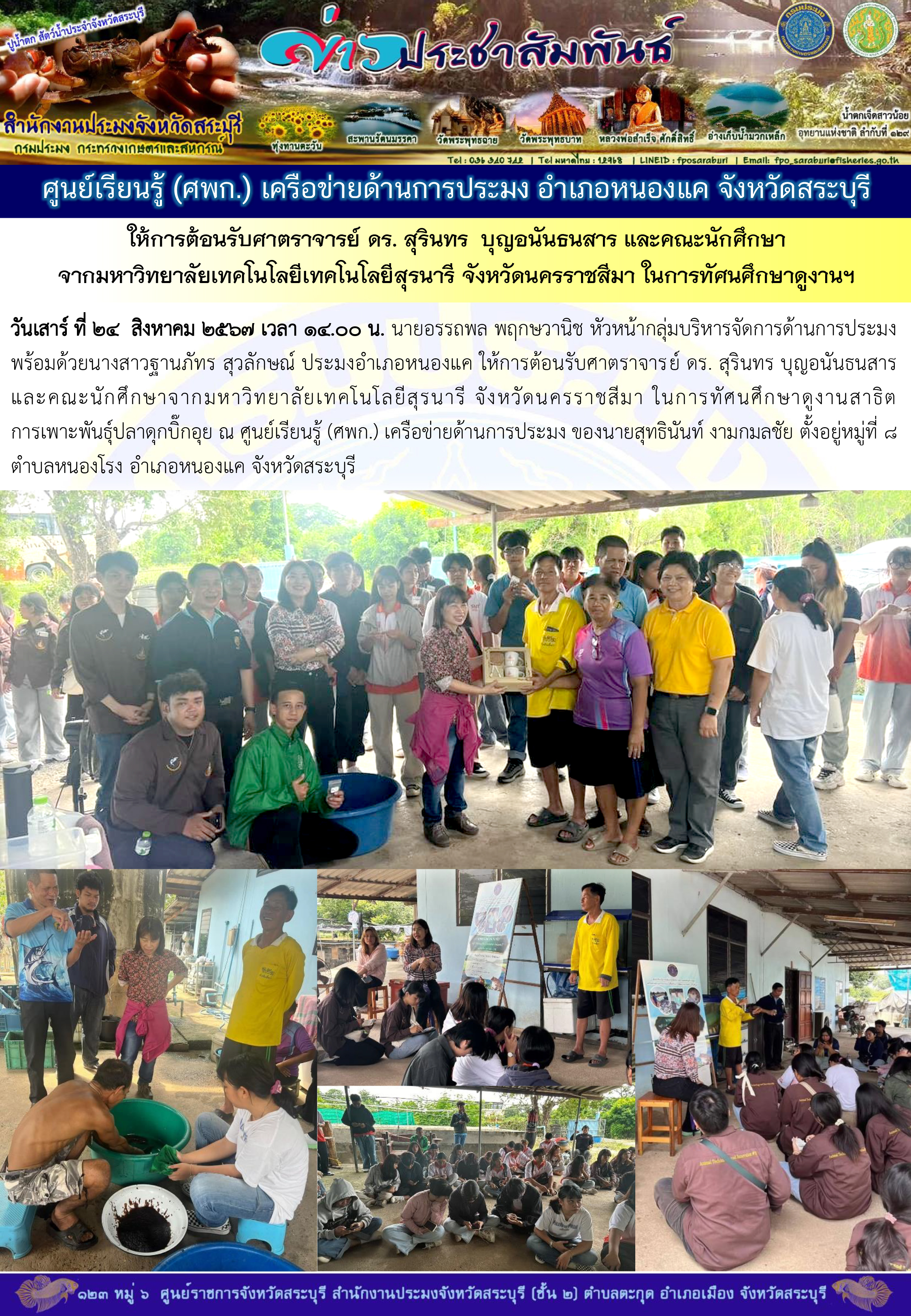 ภารกิจประจำวันที่ 24 สิงหาคม 2567 สำนักงานประมงจังหวัดสระบุรี