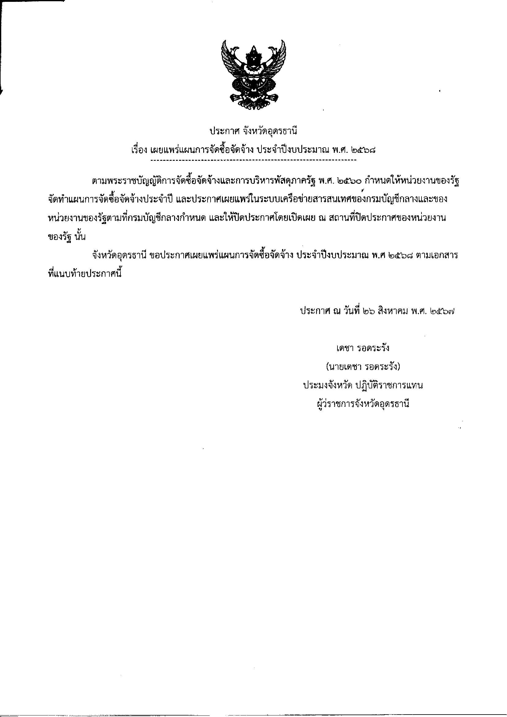 ประกาศ จังหวัดอุดรธานี เรื่องเผยแพร่แผนการจัดซื้อจัดจ้าง ประจำปีงบประมาณ พ.ศ. 2568 การจัดซื้อครุภัณฑ์ยานพาหนะขนส่ง รถบรรทุก(ดีเซล) ขนาด 1 ตันฯ..คลิก