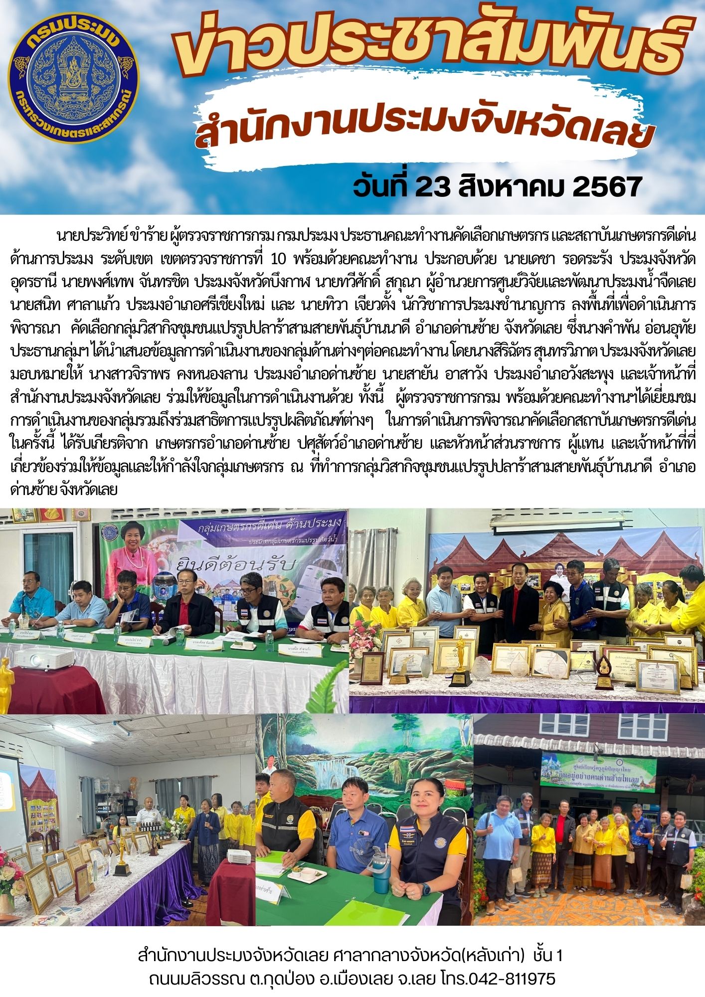 คัดเลือกเกษตรกร และสถาบันเกษตรกรดีเด่นด้านการประมง ระดับเขต เขตตรวจราชการที่ 10 กลุ่มวิสากิจชุมชนแปรรูปปลาร้าสามสายพันธุ์บ้านนาดี อำเภอด่านซ้าย จังหวัดเลย