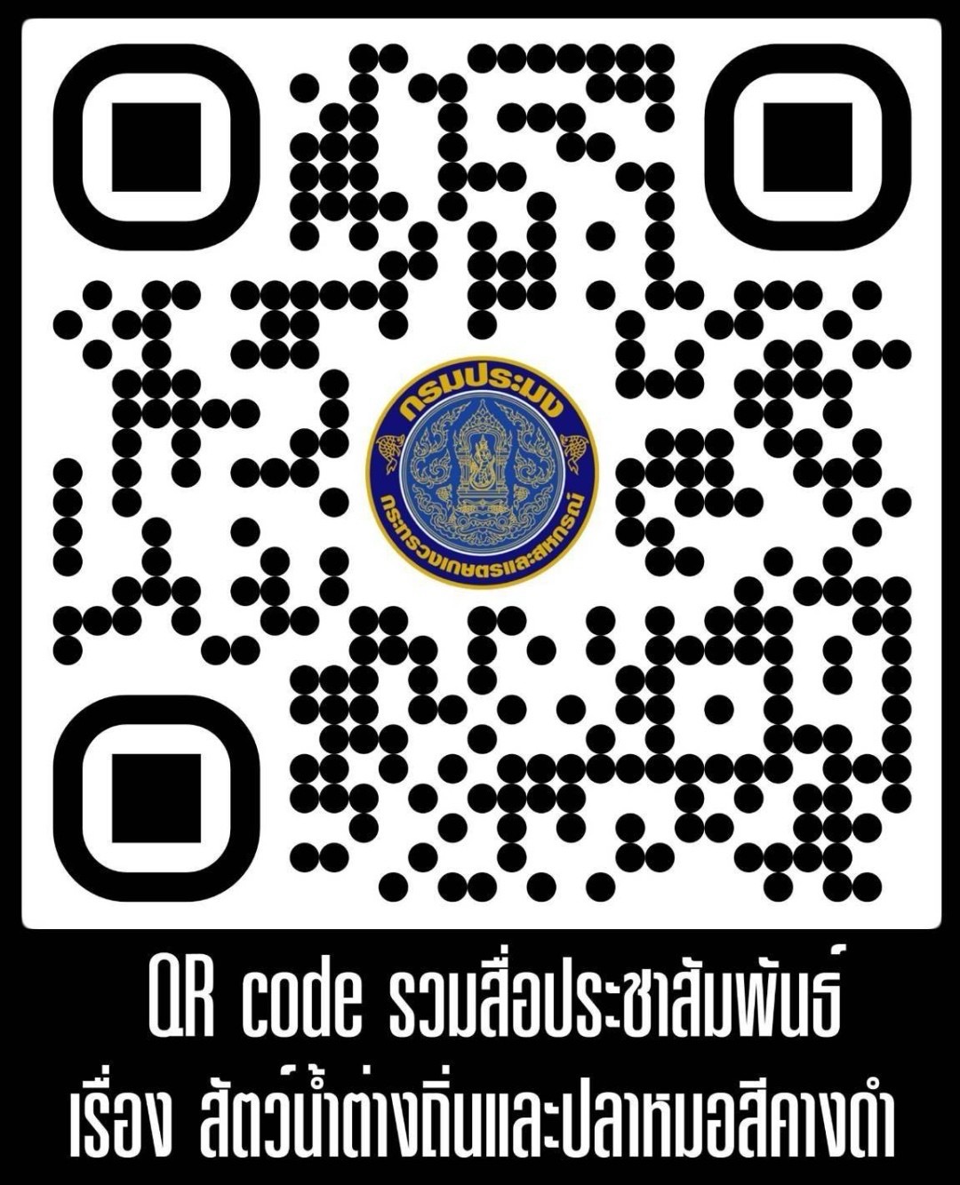 สื่อประชาสัมพันธ์ เรื่องสัตว์น้ำต่างถิ่นและปลาหมอสีคางดำ