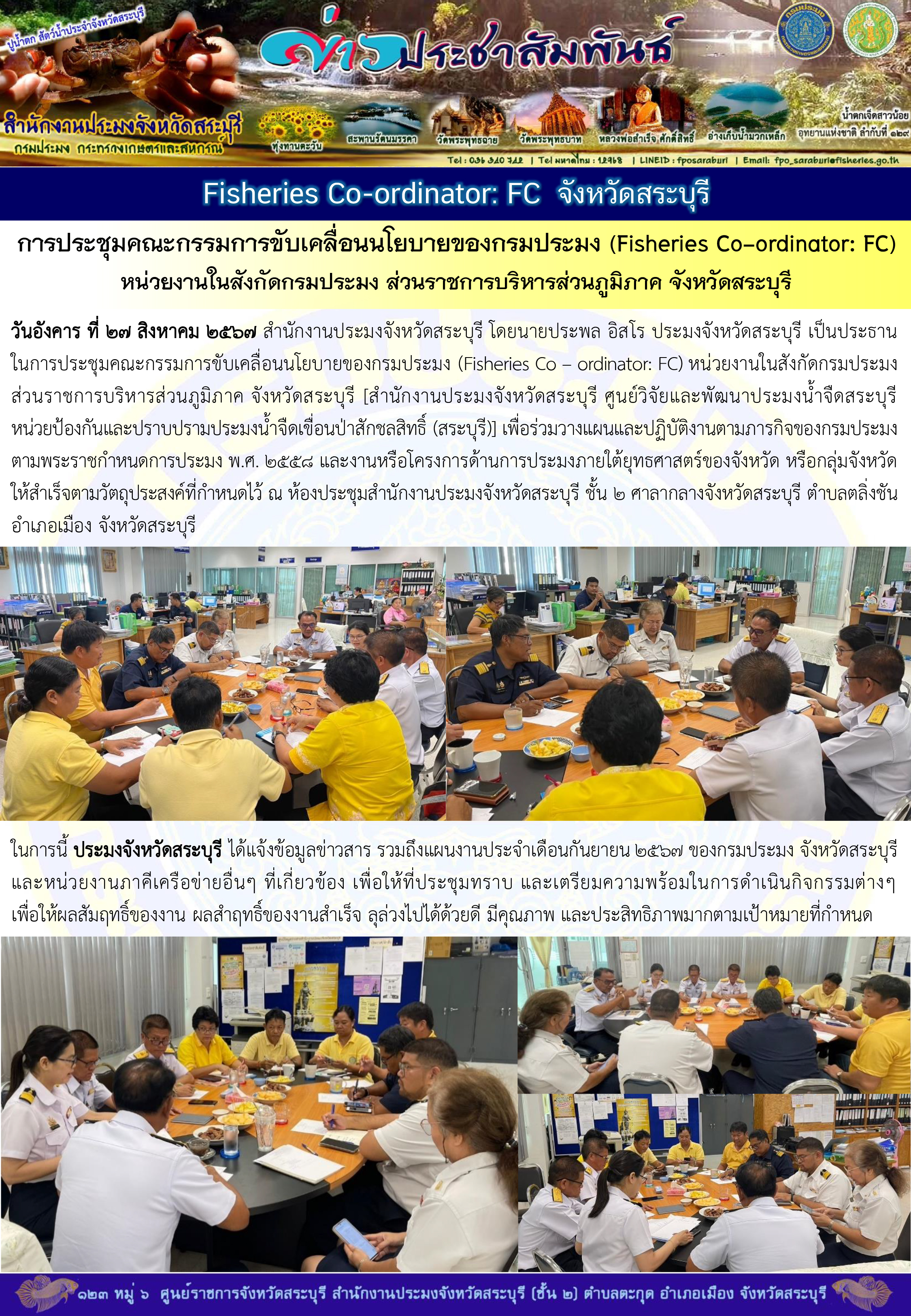 ภารกิจประจำวันที่ 27 สิงหาคม 2567 สำนักงานประมงจังหวัดสระบุรี