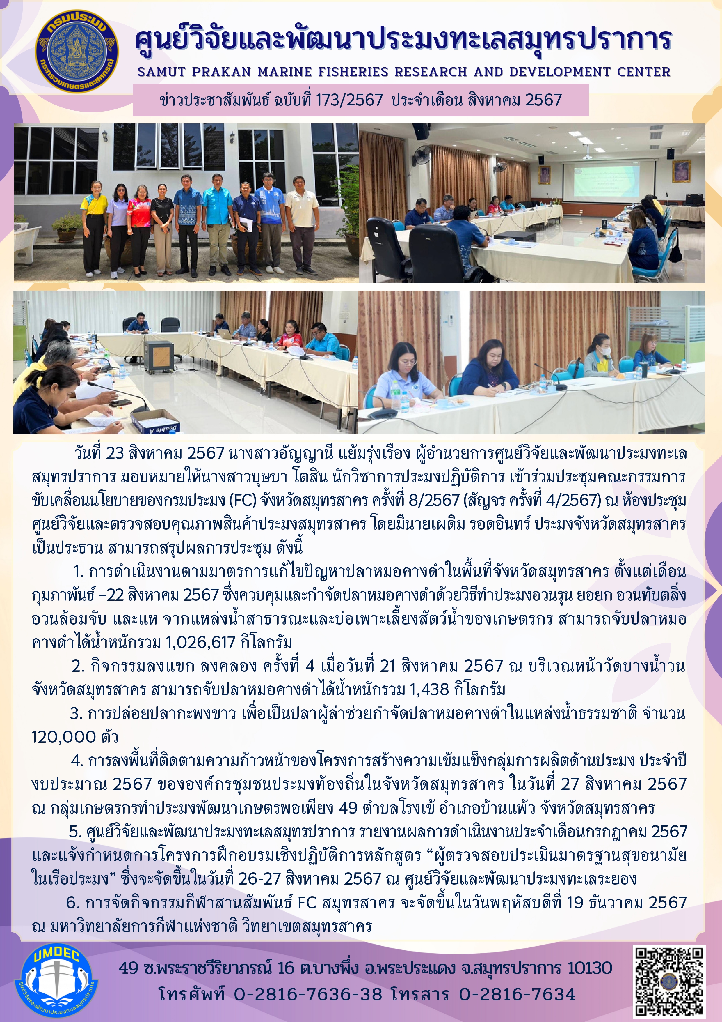 ศูนย์วิจัยและพัฒนาประมงทะเลสมุทรปราการเข้าร่วมประชุมคณะกรรมการขับเคลื่อนนโยบายของกรมประมง (FC) จังหวัดสมุทรสาคร ครั้งที่ 8/2567 (สัญจร ครั้งที่ 4/2567) ณ ห้องประชุมศูนย์วิจัยและตรวจสอบคุณภาพสินค้าประมงสมุทรสาคร..คลิก