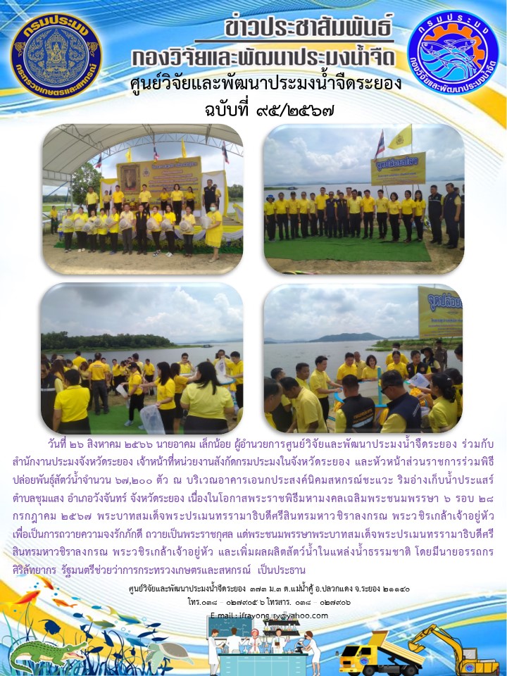 ข่าวประชาสัมพันธ์กิจกรรมฉบับที่ 95/2567..คลิก