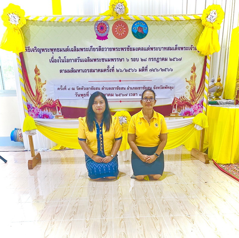 ร่วมพิธีสวดเจริญพระพุทธมนต์ ณ วัดเขาชัยสน อ.เขาชัยสน จ.พัทลุง..คลิก