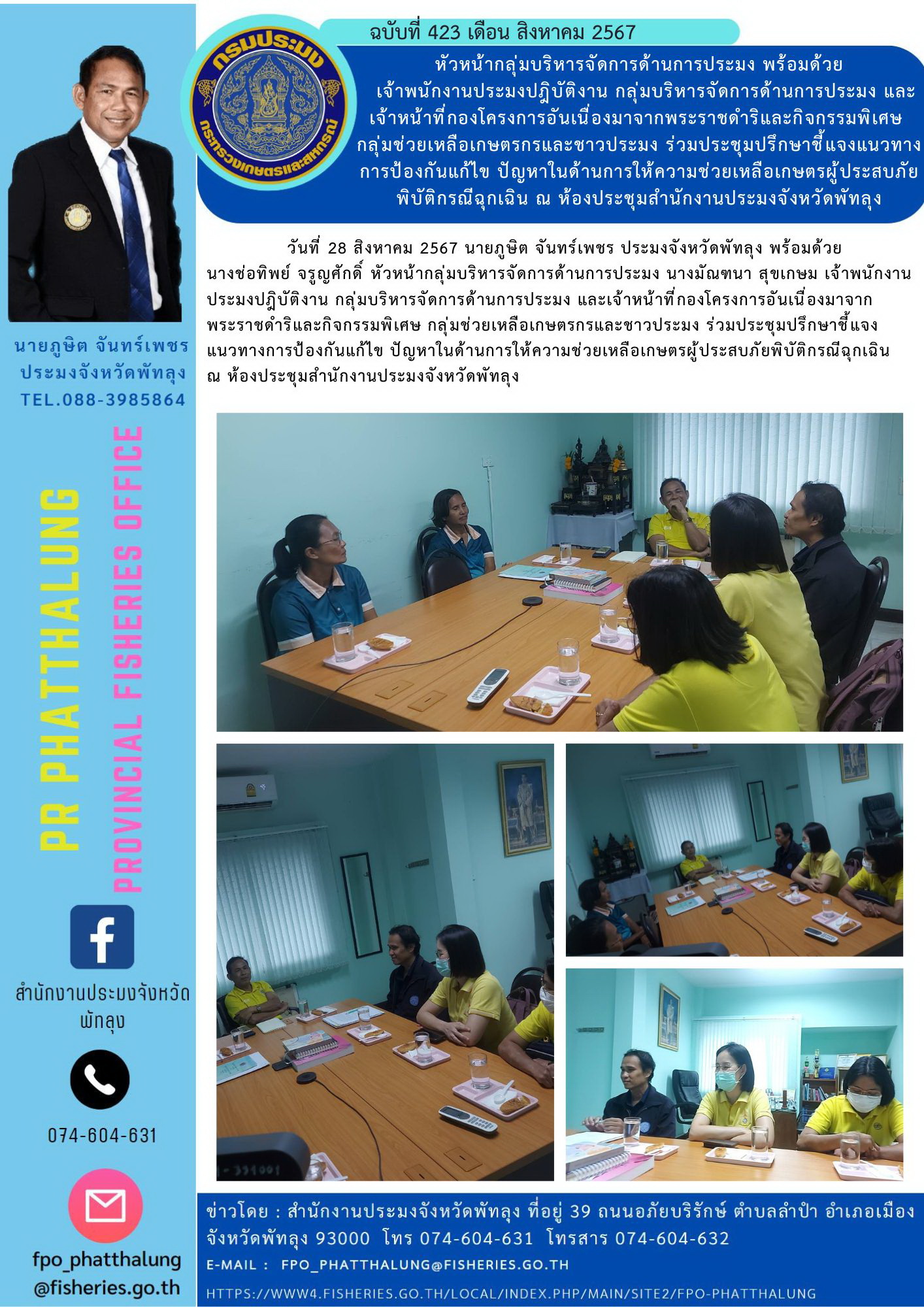 หัวหน้ากลุ่มบริหารจัดการด้านการประมง พร้อมด้วย  เจ้าพนักงานประมงปฎิบัติงาน กลุ่มบริหารจัดการด้านการประมง และเจ้าหน้าที่กองโครงการอันเนื่องมาจากพระราชดำริและกิจกรรมพิเศษ  กลุ่มช่วยเหลือเกษตรกรและชาวประมง ร่วมประชุมปรึกษาชี้แจงแนวทางการป้องกันแก้ไข ปัญหาในด้านการให้ความช่วยเหลือเกษตรผู้ประสบภัยพิบัติกรณีฉุกเฉิน ณ ห้องประชุมสำนักงานประมงจังหวัดพัทลุง..คลิก