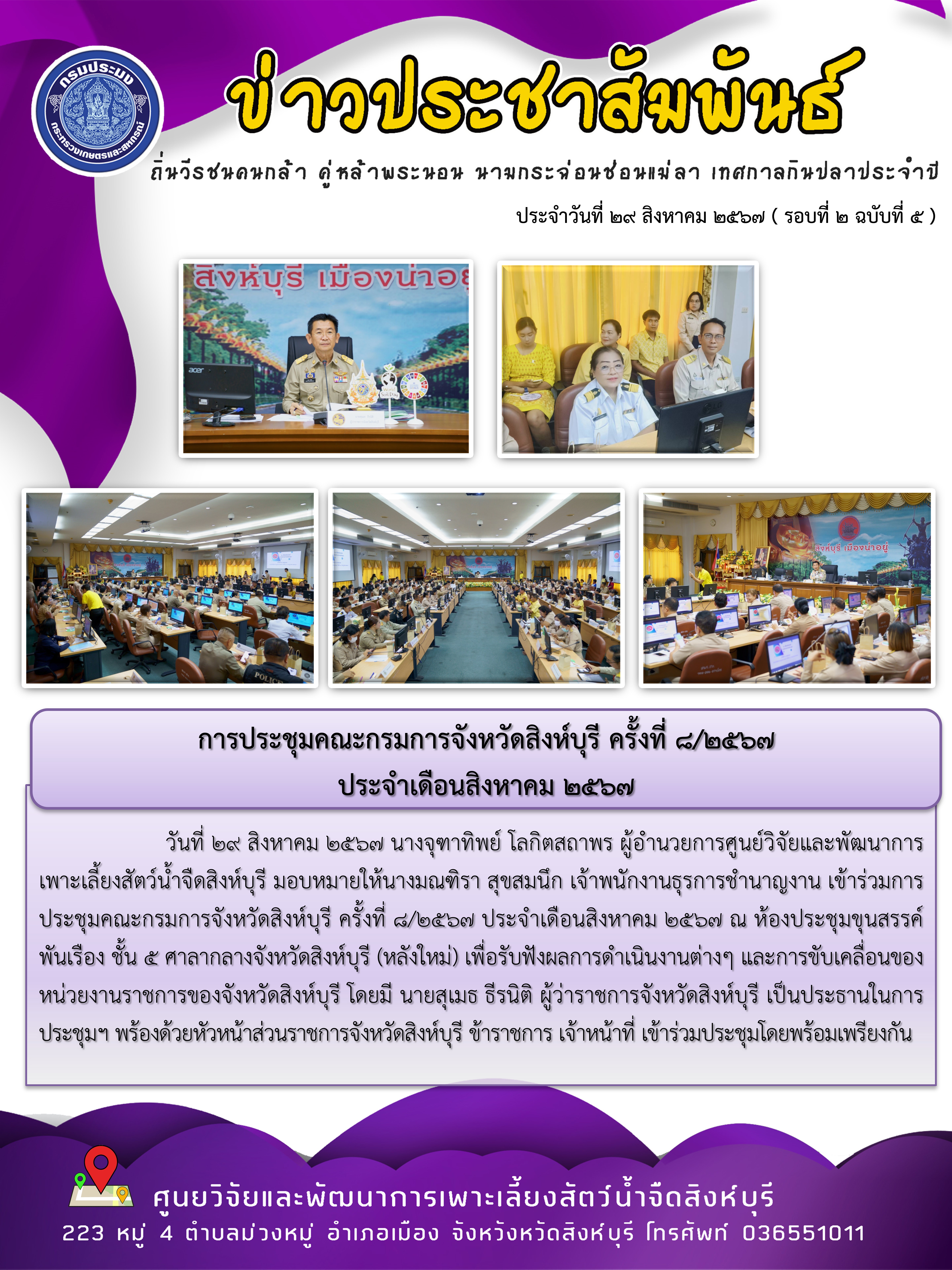 การประชุมคณะกรมการจังหวัดสิงห์บุรี ครั้งที่ 8/2567  ประจำเดือนสิงหาคม 2567..คลิก