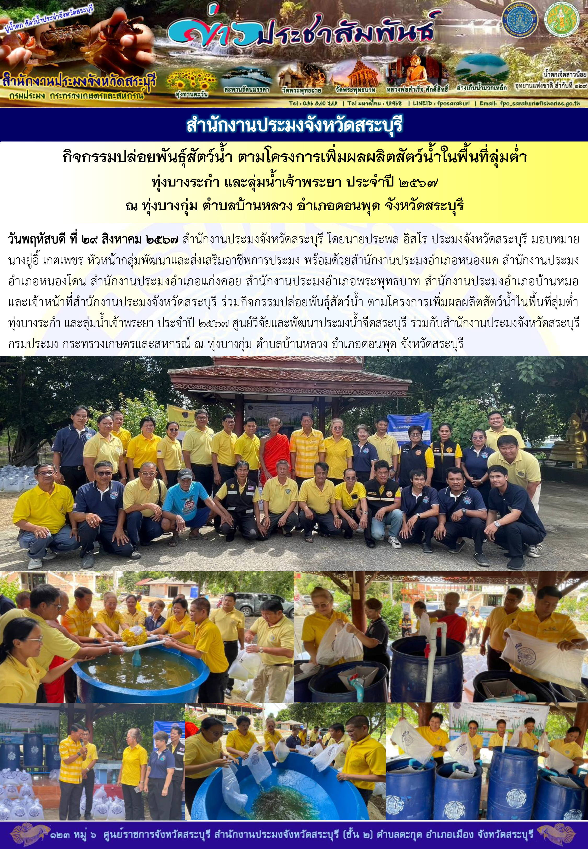 ภารกิจประจำวันที่ 29 สิงหาคม 2567 สำนักงานประมงจังหวัดสระบุรี