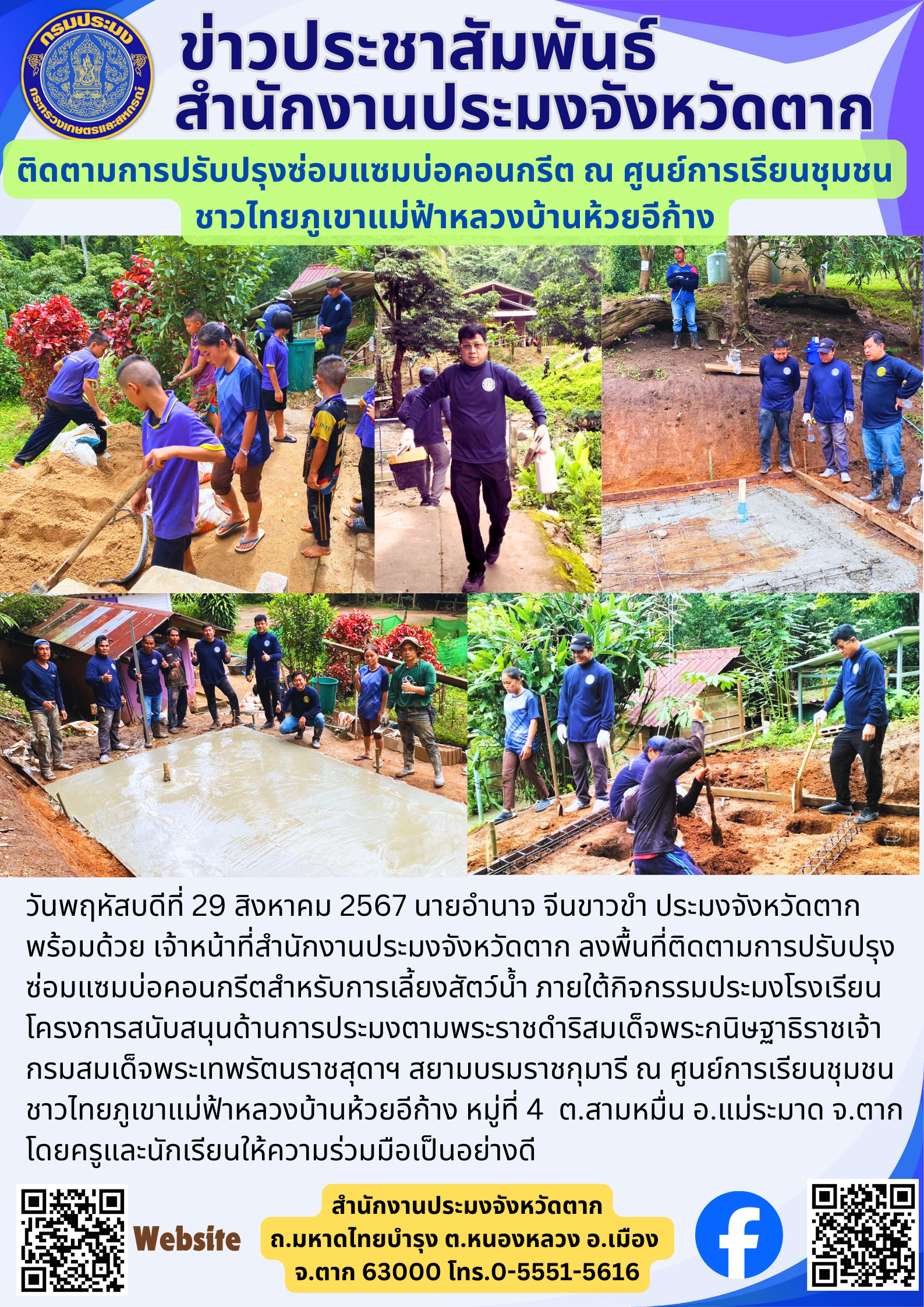 ติดตามการปรับปรุงซ่อมแซมบ่อคอนกรีต ณ ศูนย์การเรียนชุมชน ชาวไทยภูเขาแม่ฟ้าหลวงบ้านห้วยอีก้าง..คลิก