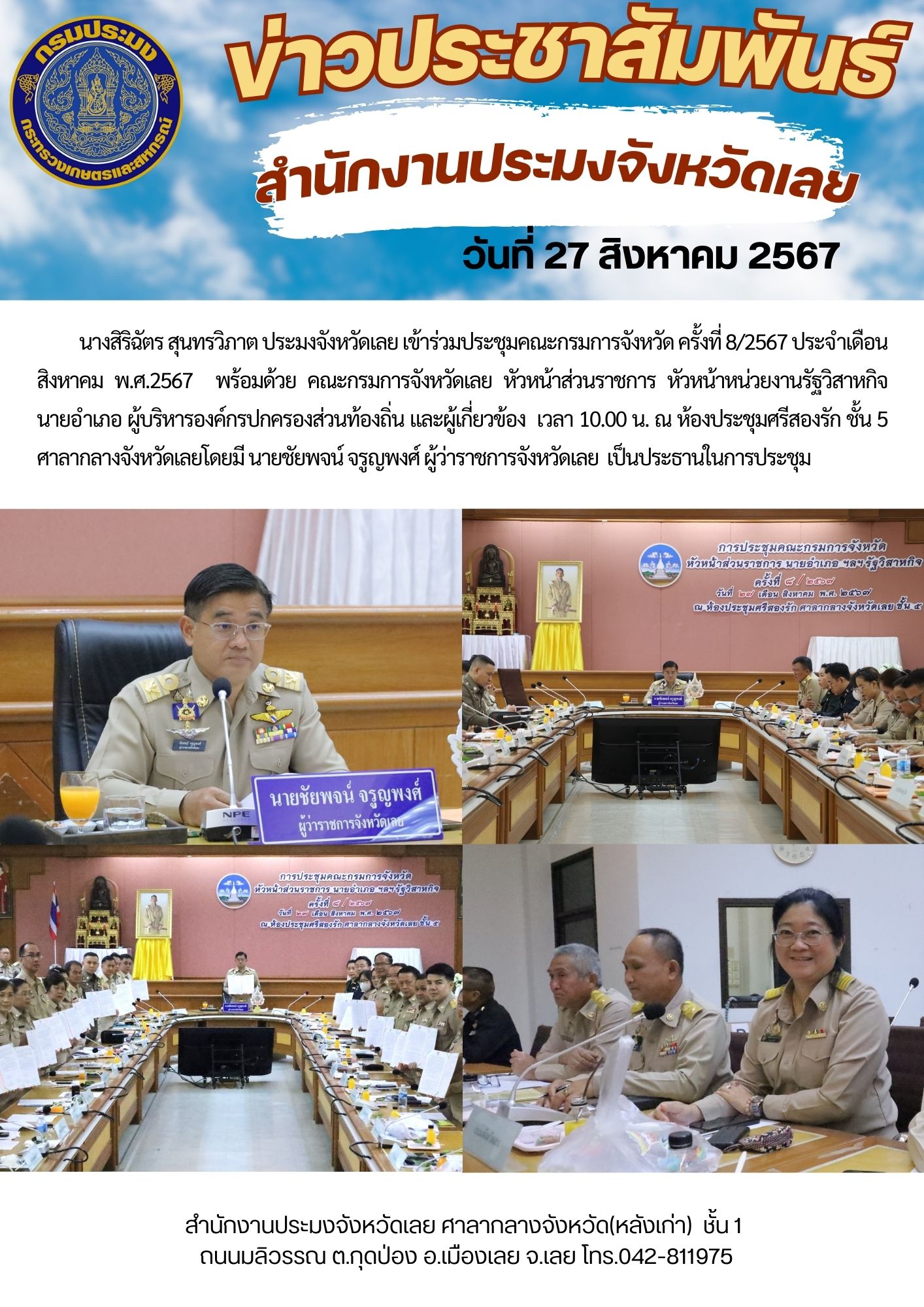 ประชุมคณะกรมการจังหวัด ครั้งที่ 8/2567 ประจำเดือนสิงหาคม พ.ศ.2567..คลิก