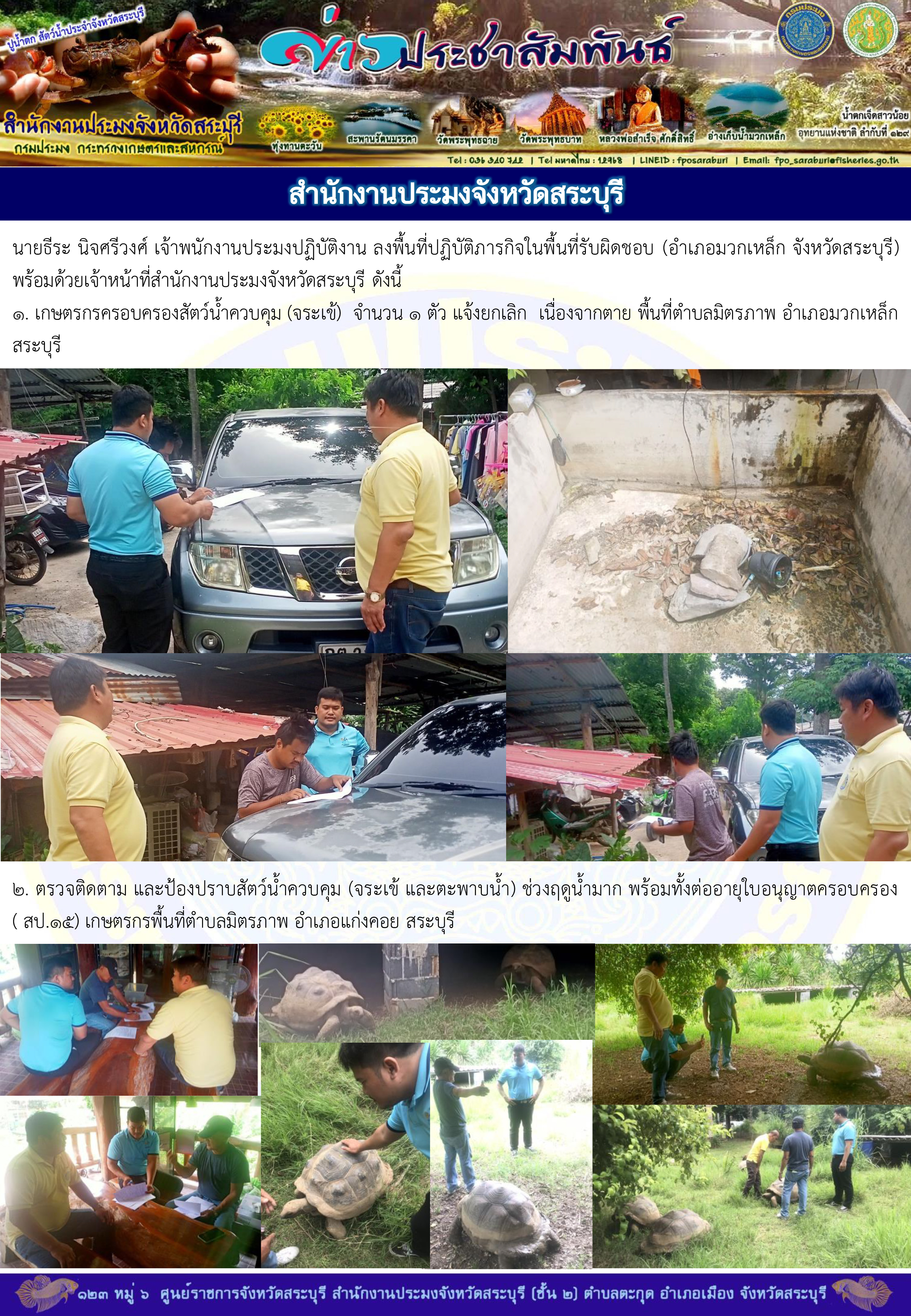 ภารกิจประจำวันที่ 28 สิงหาคม 2567 สำนักงานประมงจังหวัดสระบุรี