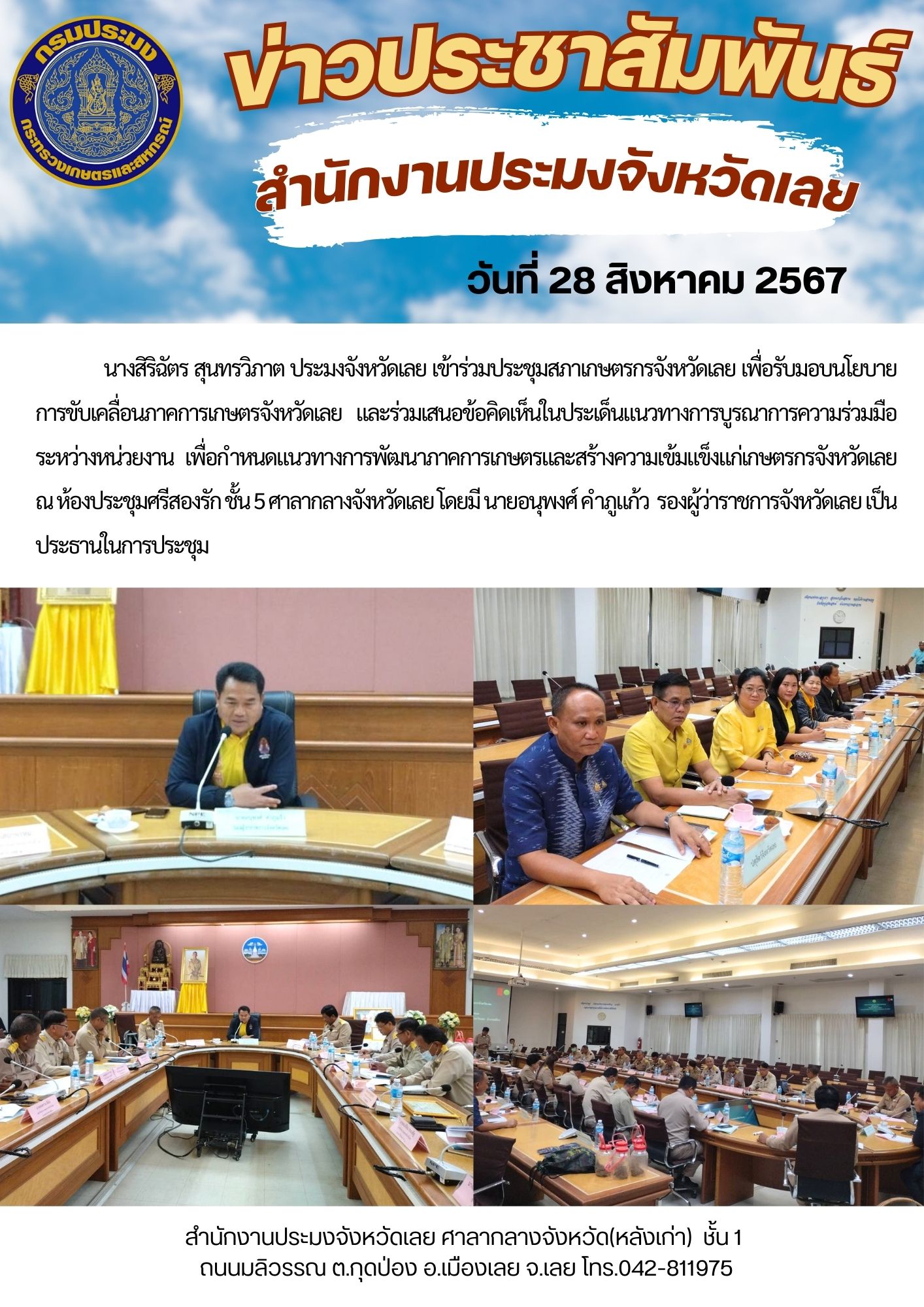 ประชุมสภาเกษตรกรจังหวัดเลย เพื่อรับมอบนโยบายการขับเคลื่อนภาคการเกษตรจังหวัดเลย