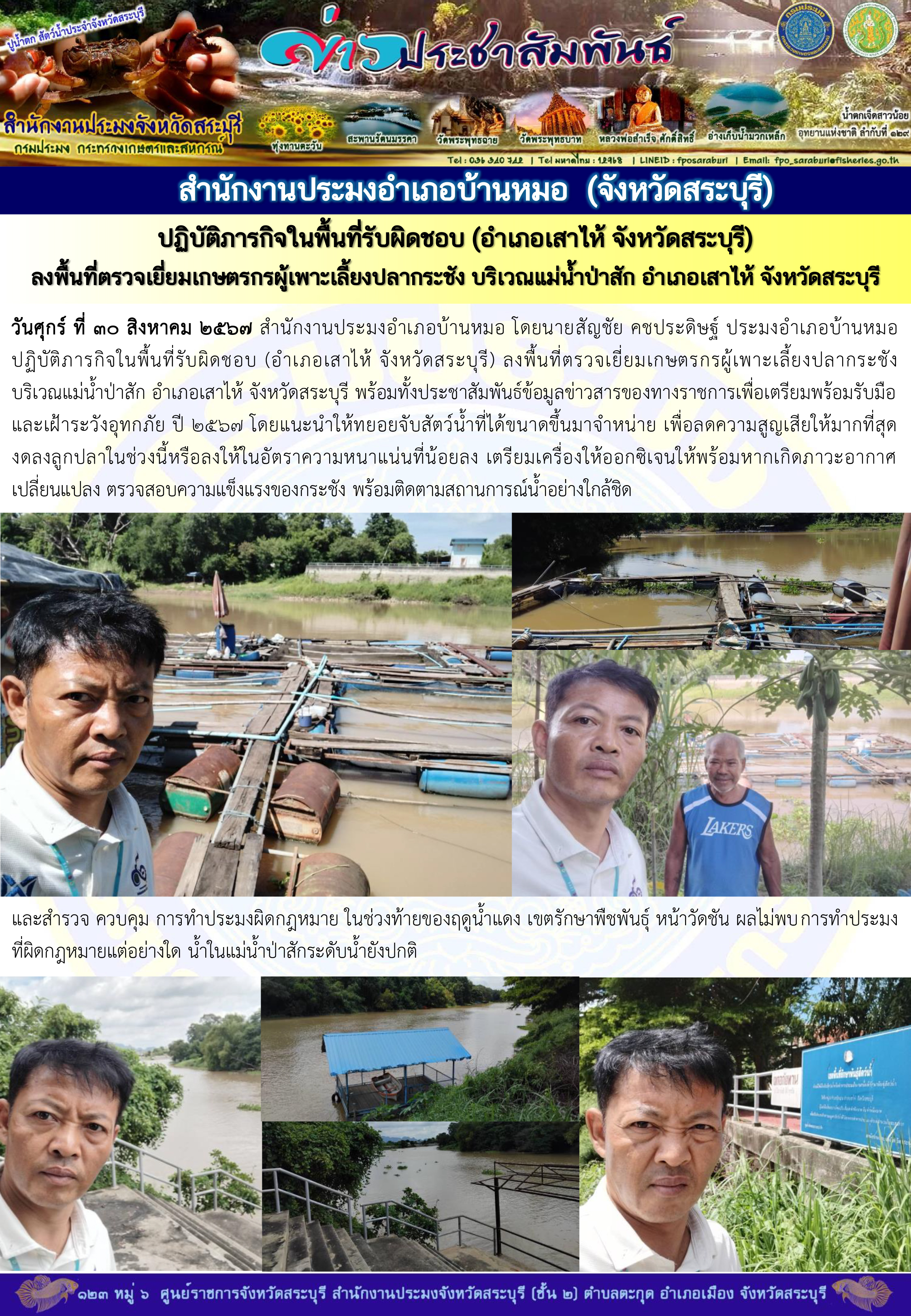 ภารกิจประจำวันที่ 30 สิงหาคม 2567 สำนักงานประมงจังหวัดสระบุรี..คลิก