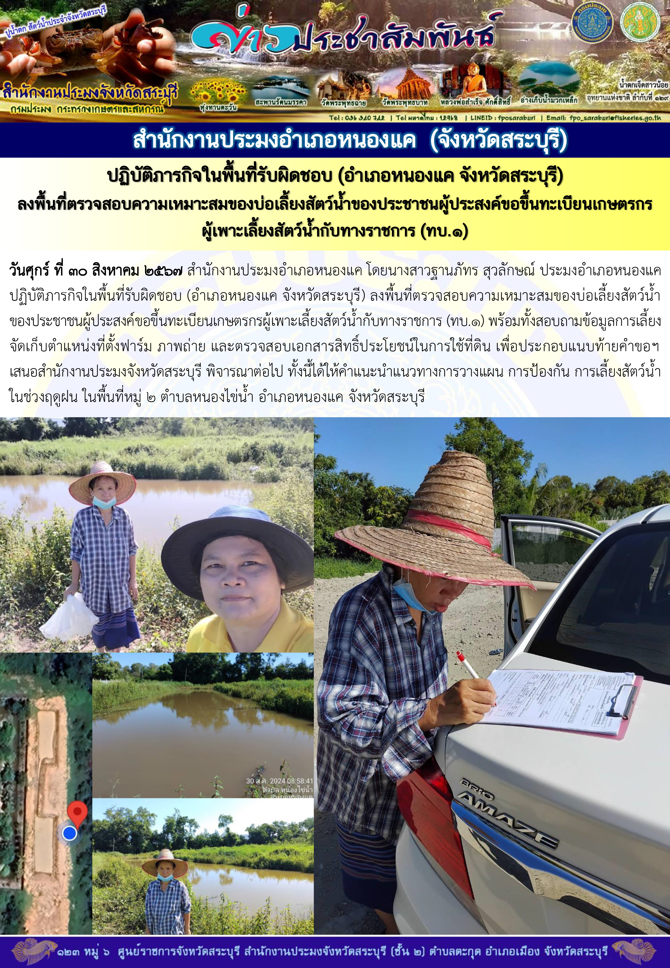 ภารกิจประจำวันที่ 30 สิงหาคม 2567 สำนักงานประมงจังหวัดสระบุรี