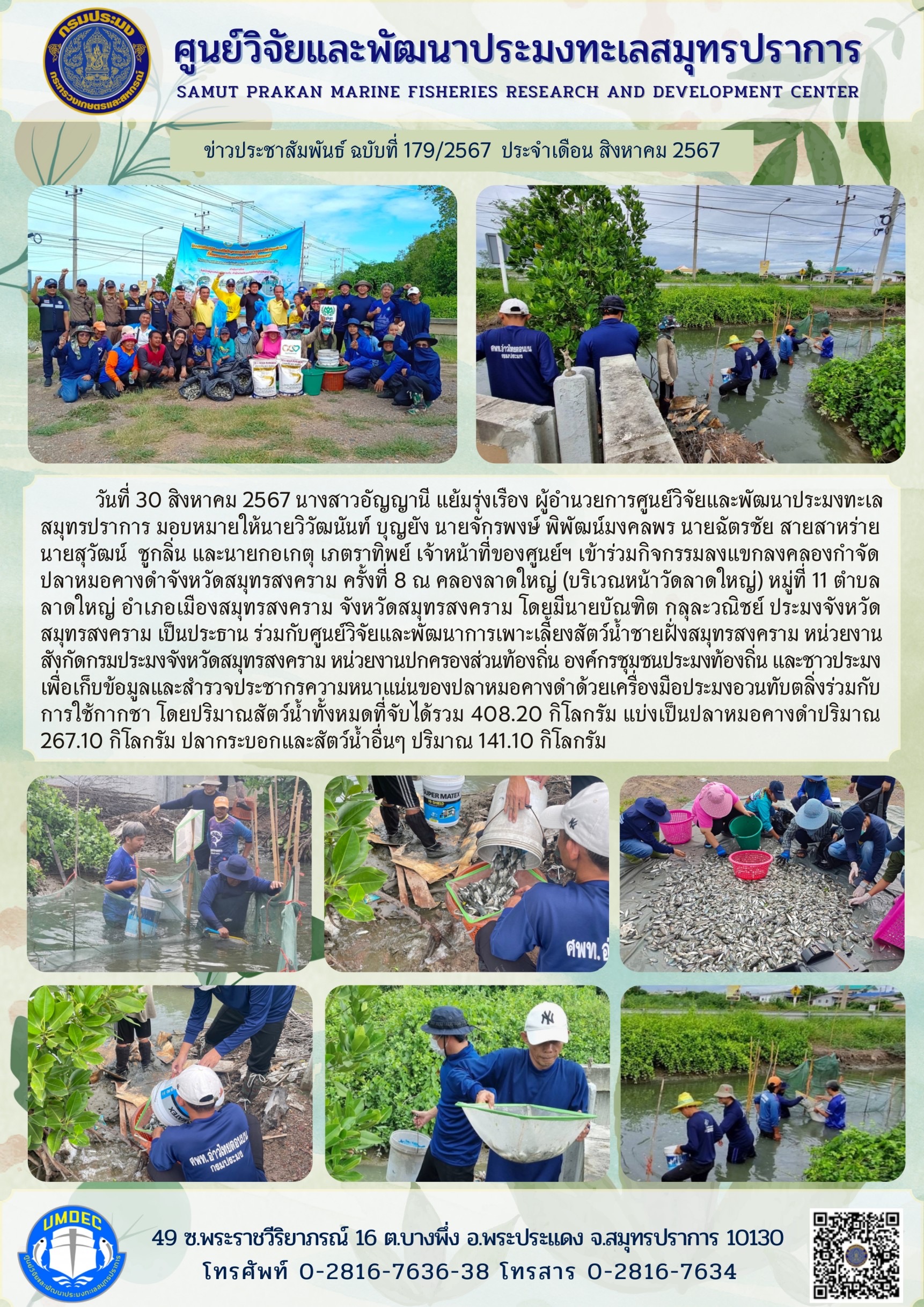 ศูนย์วิจัยและพัฒนาประมงทะเลสมุทรปราการ เข้าร่วมกิจกรรมลงแขกลงคลองกำจัดปลาหมอคางดำจังหวัดสมุทรสงคราม ครั้งที่ 8 ณ คลองลาดใหญ่ จ.สมุทรสงคราม..คลิก