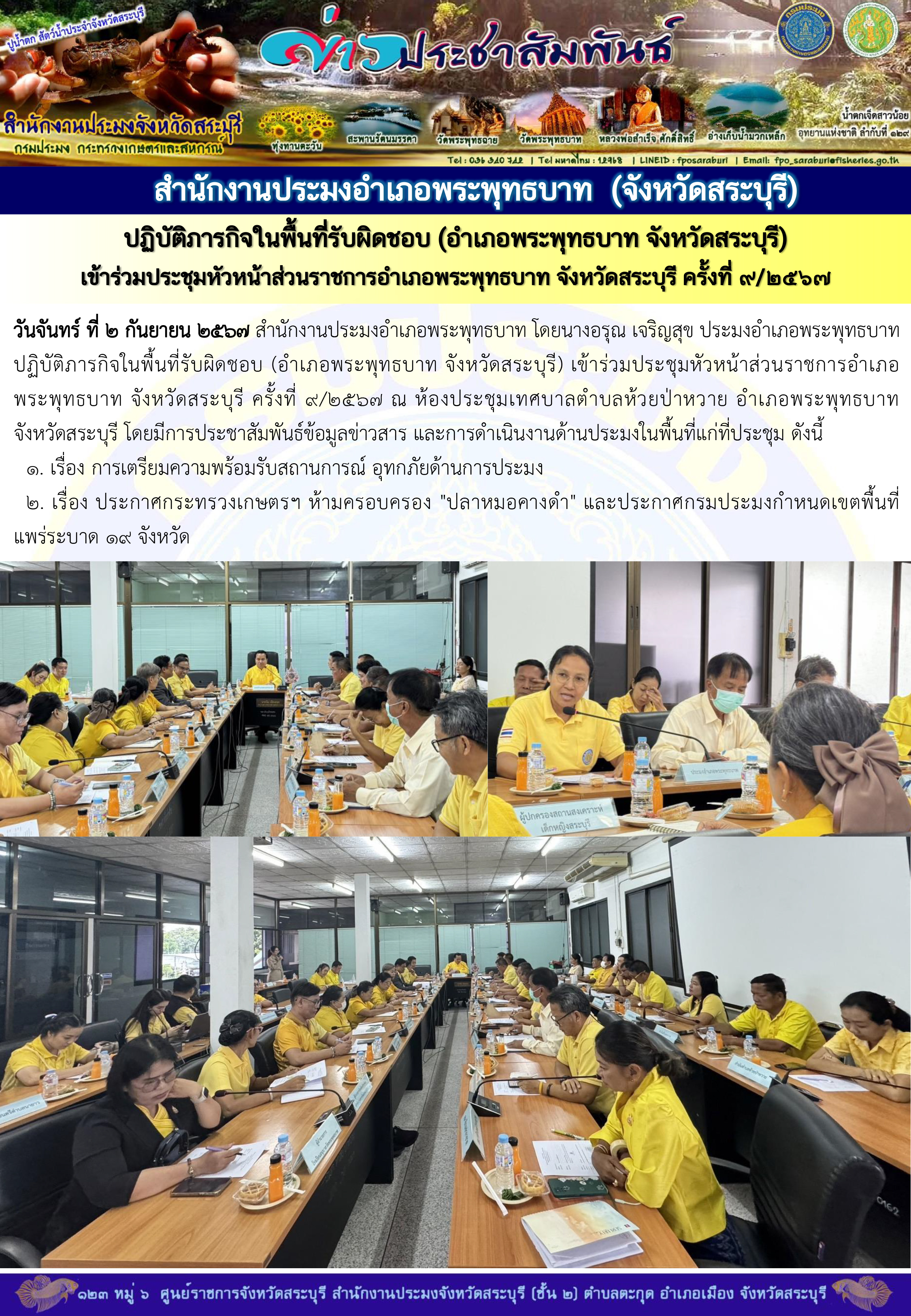 ภารกิจประจำวันที่ 2 กันยายน 2567 สำนักงานประมงจังหวัดสระบุรี..คลิก