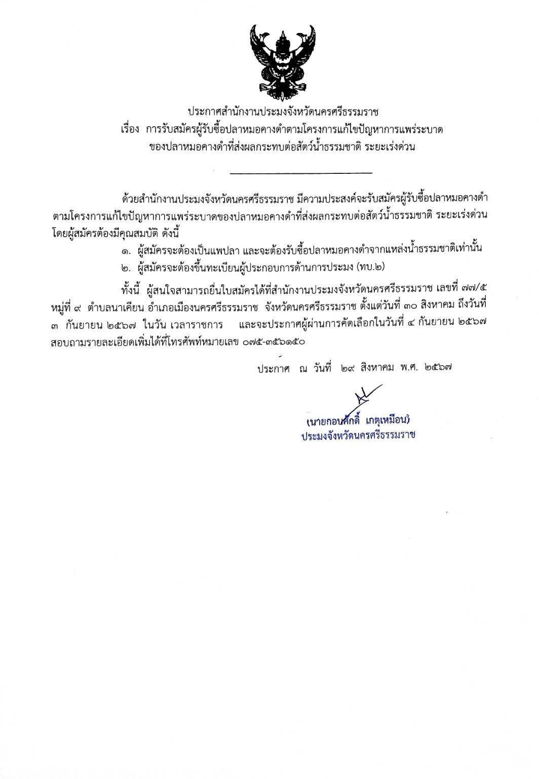 ประกาศสำนักงานประมงจังหวัดนครศรีธรรมราช