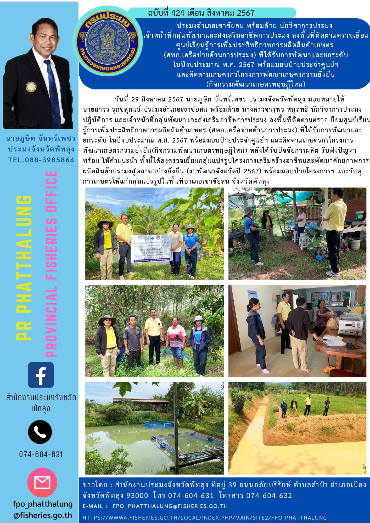 ประมงอำเภอเขาชัยสน พร้อมด้วย นักวิชาการประมง  เจ้าหน้าที่กลุ่มพัฒนาและส่งเสริมอาชีพการประมง ลงพื้นที่ติดตามตรวจเยี่ยมศูนย์เรียนรู้การเพิ่มประสิทธิภาพการผลิตสินค้าเกษตร  (ศพก.เครือข่ายด้านการประมง) ที่ได้รับการพัฒนาและยกระดับ  ในปีงบประมาณ พ.ศ. 2567 พร้อมมอบป้ายประจำศูนย์ฯ  และติดตามเกษตรกรโครงการพัฒนาเกษตรกรรมยั่งยืน (กิจกรรมพัฒนาเกษตรทฤษฎีใหม่)..คลิก
