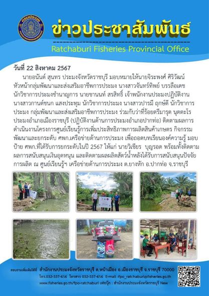 ติดตามผลการดำเนินงานโครงการศูนย์เรียนรู้การเพิ่มประสิทธิภาพการผลิตสินค้าเกษตร กิจกรรมพัฒนาและยกระดับ ศพก.เครือข่ายด้านการประมง..คลิก