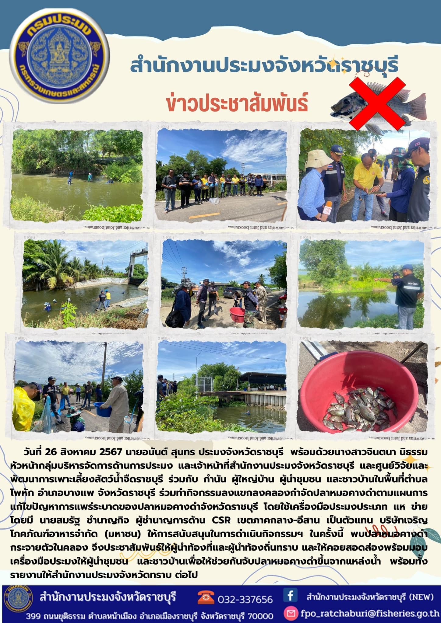 ร่วมทำกิจกรรมลงแขกลงคลองกำจัดปลาหมอคางดำ ตามแผนการแก้ไขปัญหาการแพร่ระบาดของปลาหมอคางดำจังหวัดราชบุรี..คลิก
