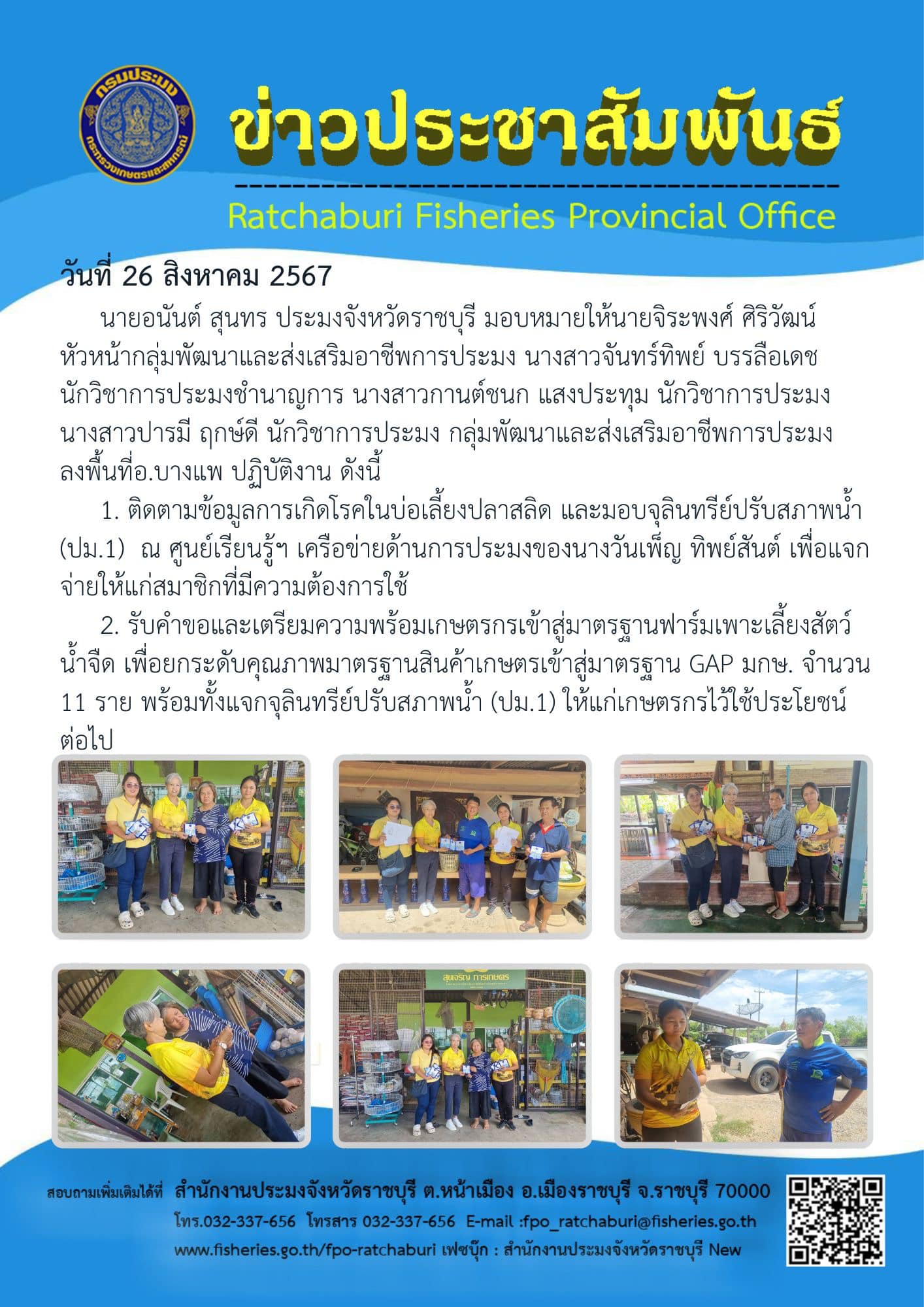 ลงพื้นที่ติดตามข้อมูลการเกิดโรคในบ่อเลี้ยงปลาสลิด..คลิก