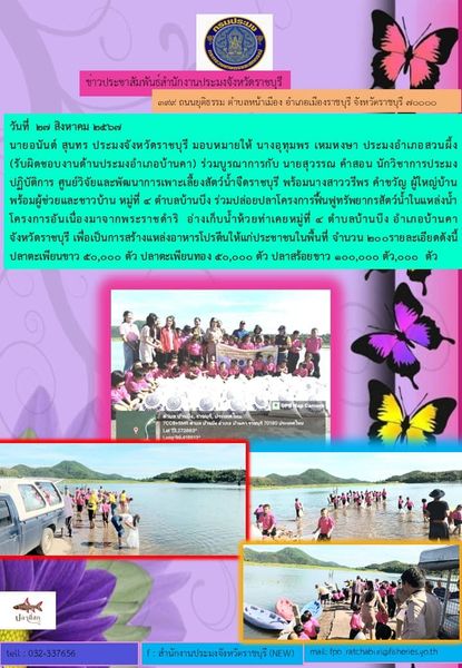 ร่วมปล่อยปลาโครงการฟื้นฟูทรัพยากรสัตว์น้ำในแหล่งน้ำโครงการอันเนื่องมาจากพระราชดำริ..คลิก