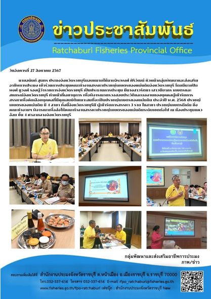 เข้าร่วมการประชุมคณะทำงานสรรหาปราชญ์เกษตรของแผ่นดินจังหวัดราชบุรี..คลิก