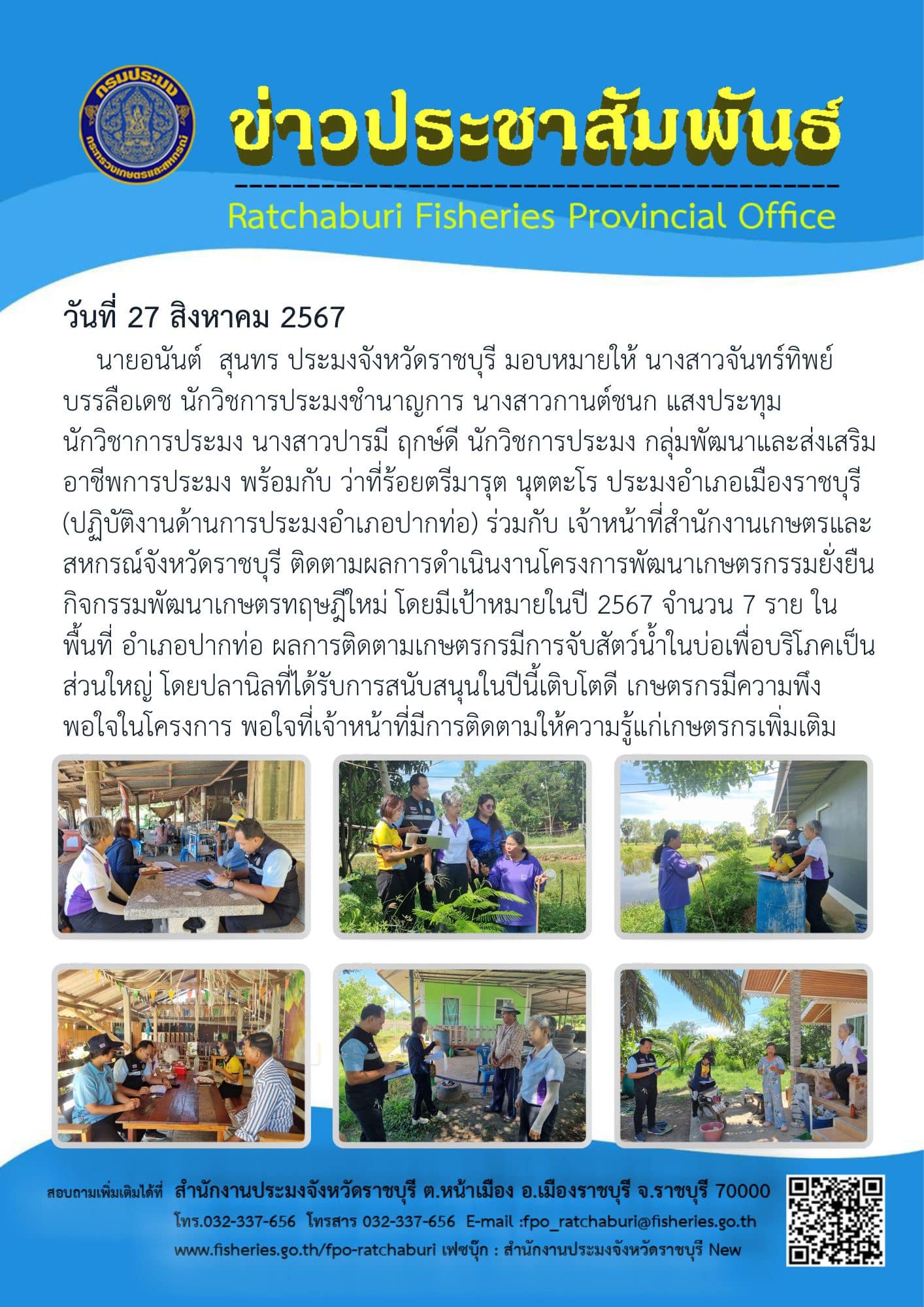 ติดตามผลการดำเนินงานโครงการพัฒนาเกษตรกรรมยั่งยืน กิจกรรมพัฒนาเกษตรทฤษฎีใหม่..คลิก