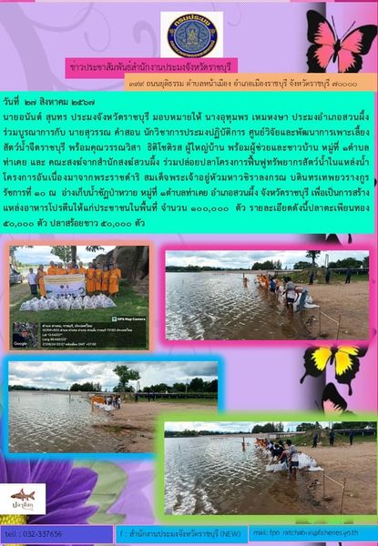 ร่วมปล่อยปลาโครงการฟื้นฟูทรัพยากรสัตว์น้ำในแหล่งน้ำโครงการอันเนื่องมาจากพระราชดำริ สมเด็จพระเจ้าอยู่หัวมหาวชิราลงกรณ บดินทรเทพยวรางกูร รัชการที่ 10..คลิก