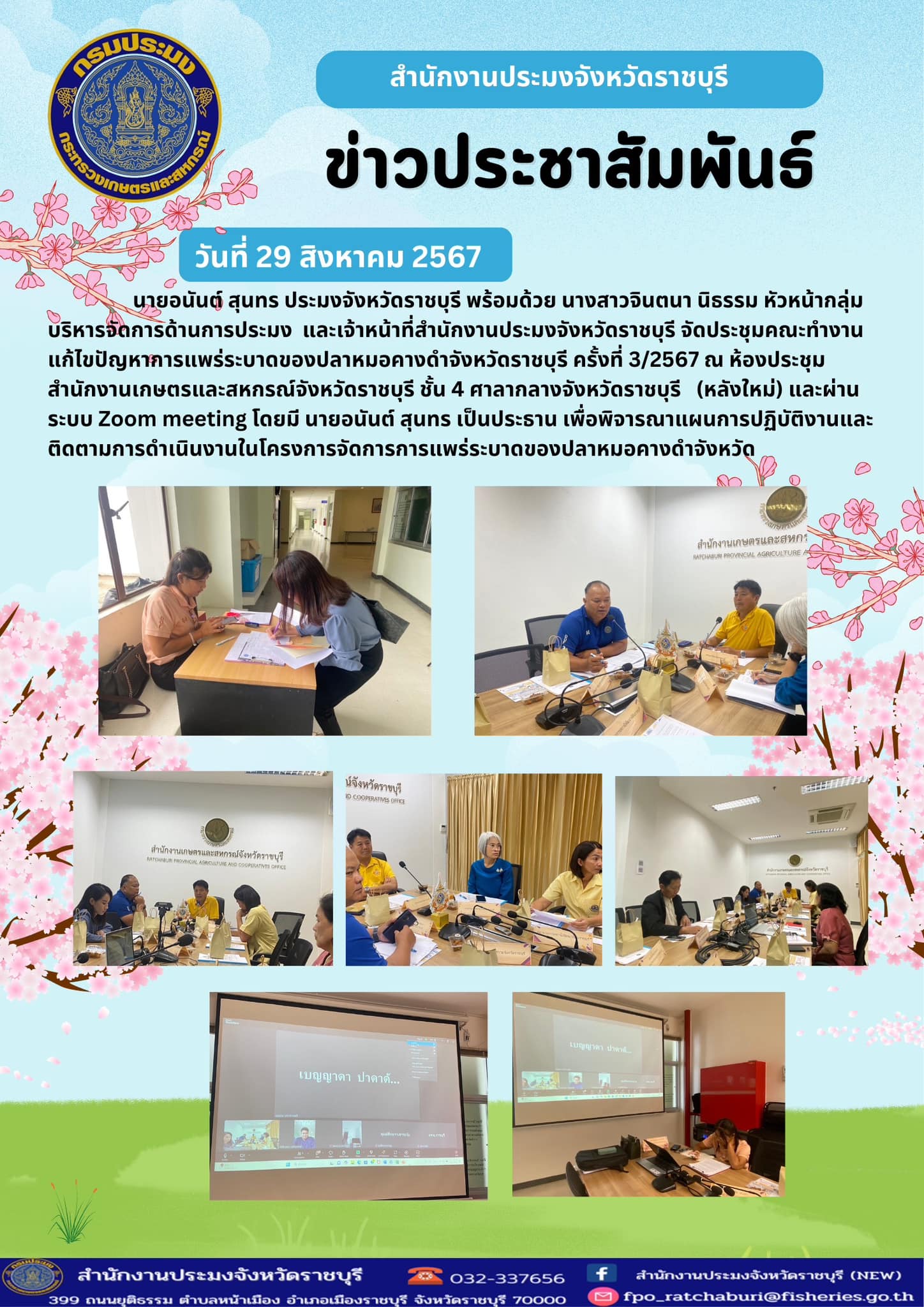 จัดประชุมคณะทำงานแก้ไขปัญหาการแพร่ระบาดของปลาหมอคางดำจังหวัดราชบุรี ครั้งที่ 3/2567..คลิก