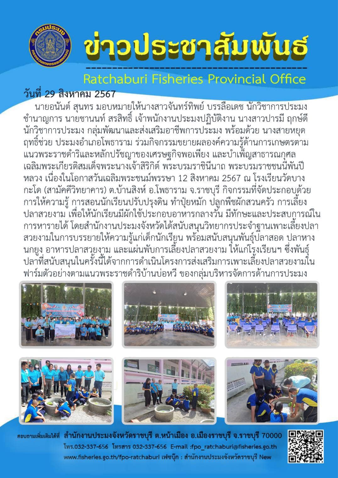 ร่วมกิจกรรมขยายผลองค์ความรู้ด้านการเกษตรตามแนวพระราชดำริและหลักปรัชญาของเศรษฐกิจพอเพียง และบำเพ็ญสาธารณกุศลเฉลิมพระเกียรติสมเด็จพระนางเจ้าสิริกิต์ พระบรมราชินีนาถ พระบรมราชชนนีพันปีหลวง เนื่องในโอกาสวันเฉลิมพระชนม์พรรษา 12 สิงหาคม 2567..คลิก