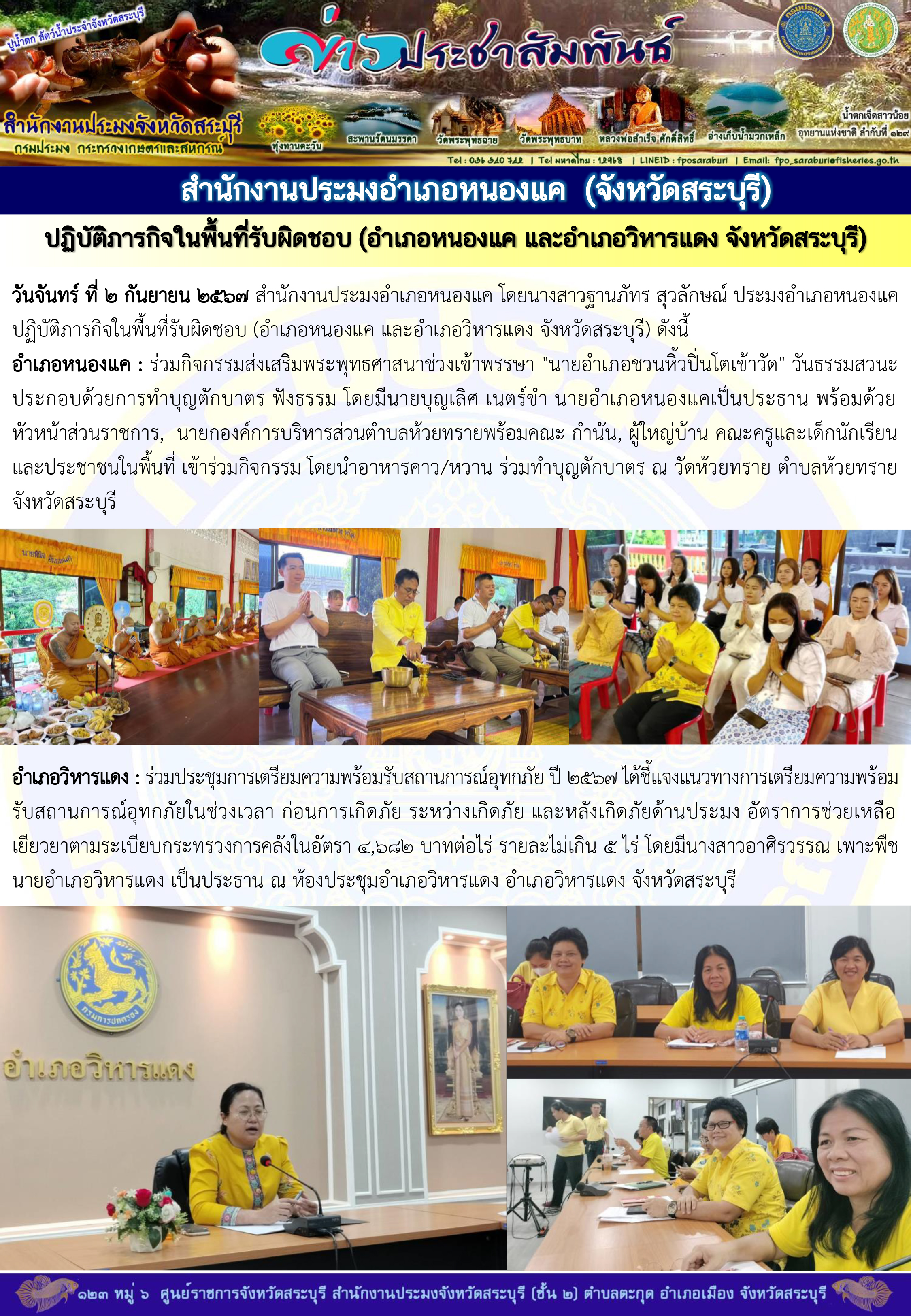 ภารกิจประจำวันที่ 2 กันยายน 2567 สำนักงานประมงจังหวัดสระบุรี