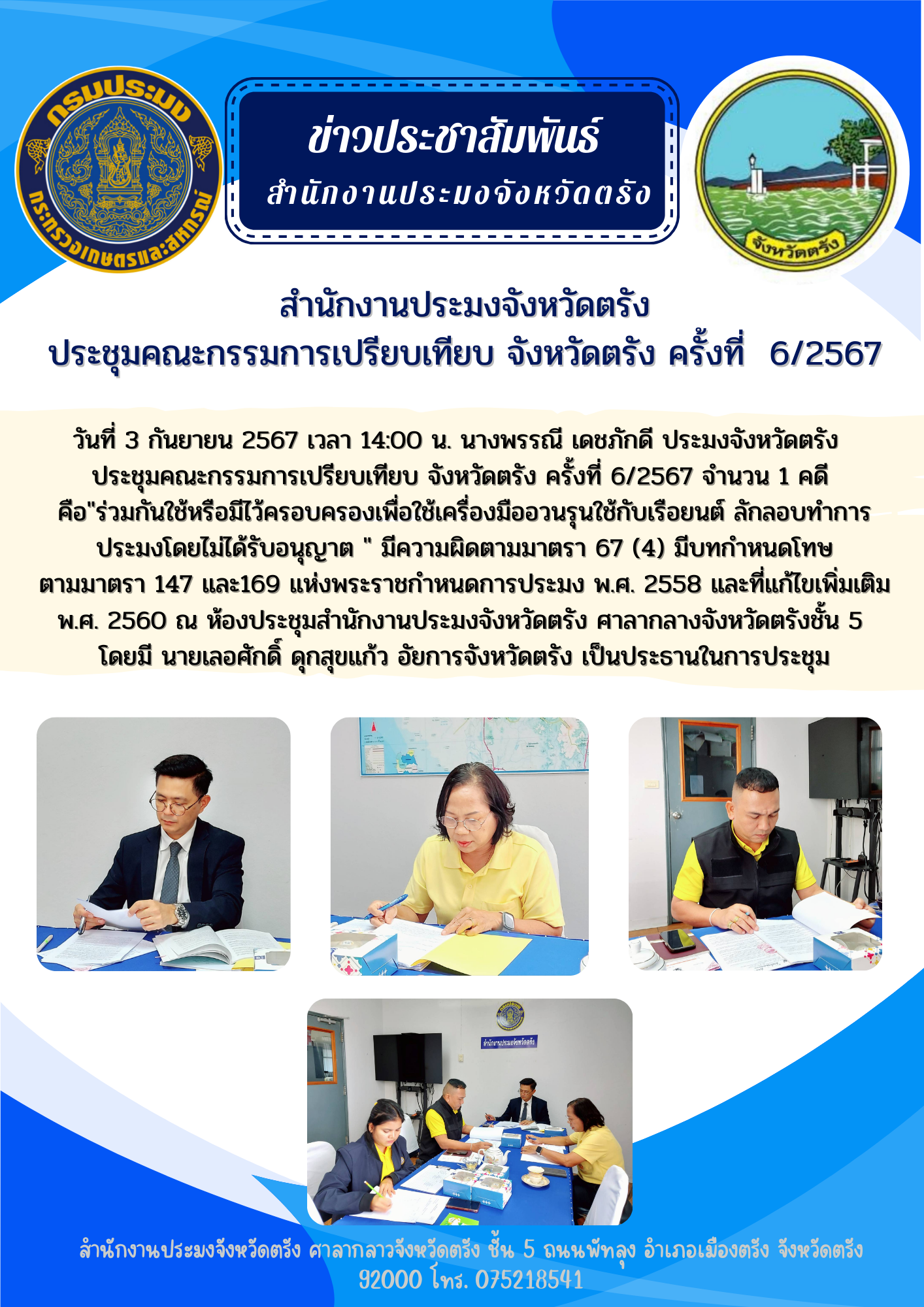 สำนักงานประมงจังหวัดตรัง ประชุมคณะกรรมการเปรียบเทียบ จังหวัดตรัง ครั้งที่  6/2567..คลิก