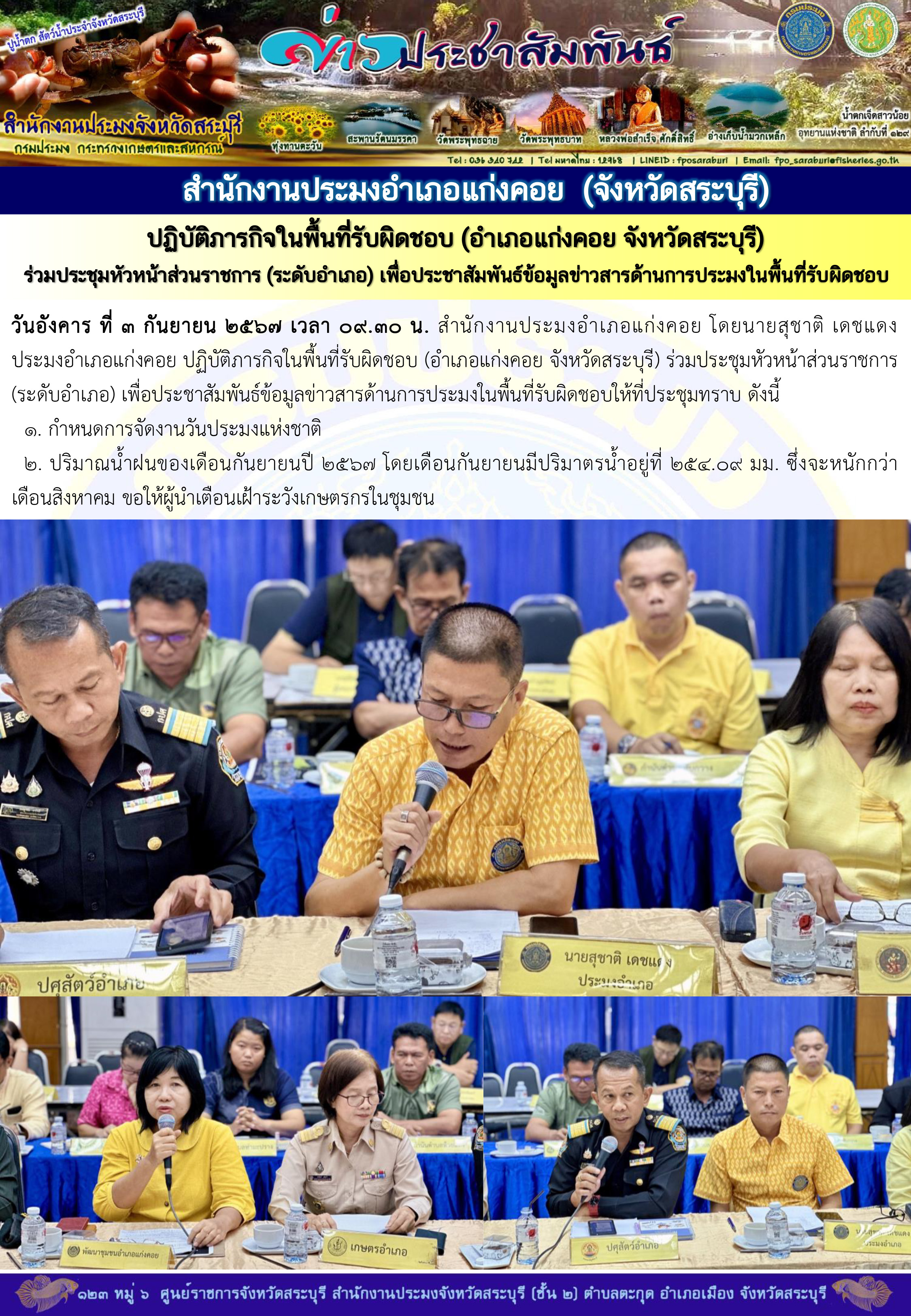 ภารกิจประจำวันที่ 3 กันยายน 2567 สำนักงานประมงจังหวัดสระบุรี..คลิก