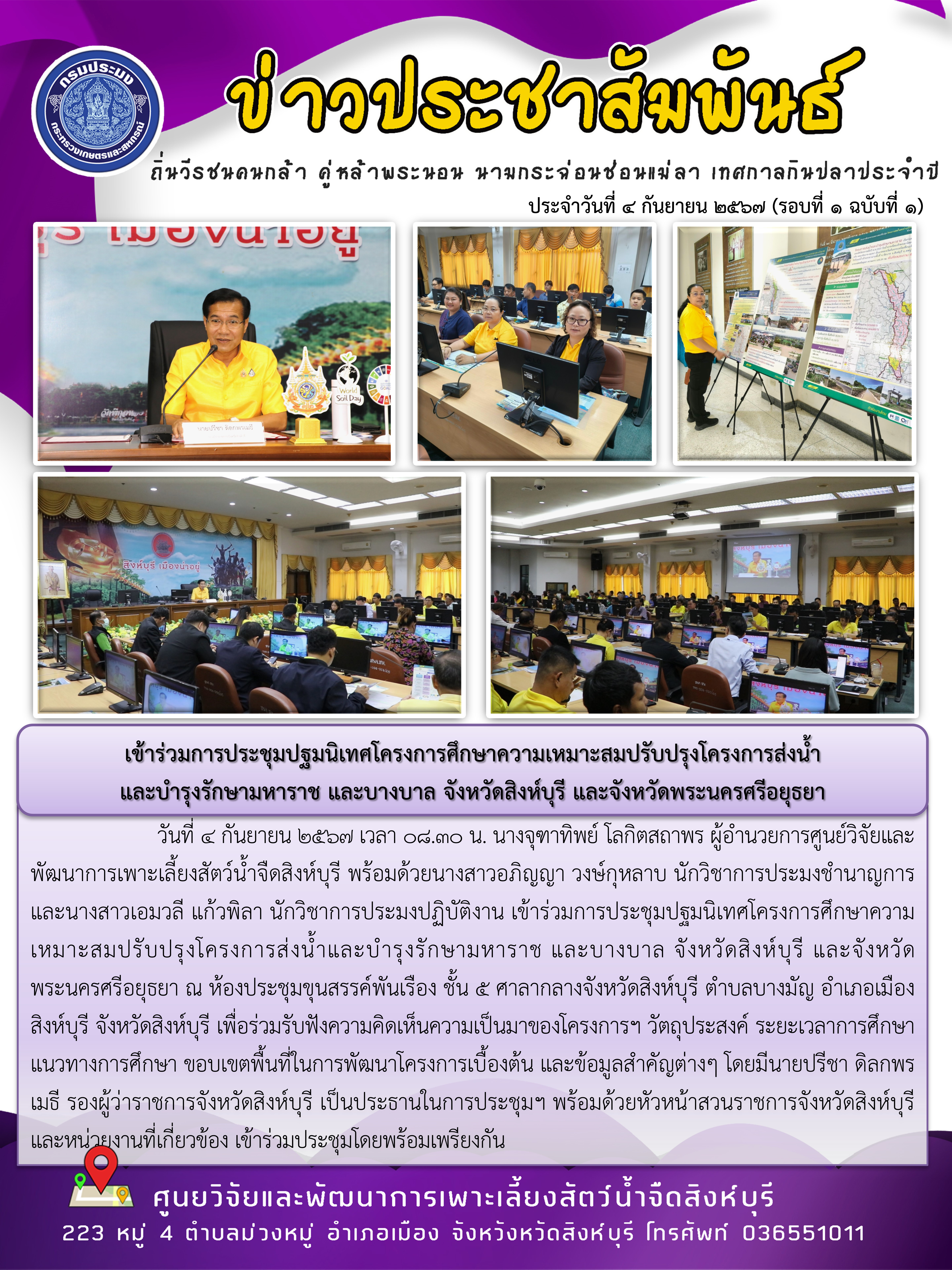 เข้าร่วมการประชุมปฐมนิเทศโครงการศึกษาความเหมาะสมปรับปรุงโครงการส่งน้ำ และบำรุงรักษามหาราช และบางบาล จังหวัดสิงห์บุรี และจังหวัดพระนครศรีอยุธยา..คลิก
