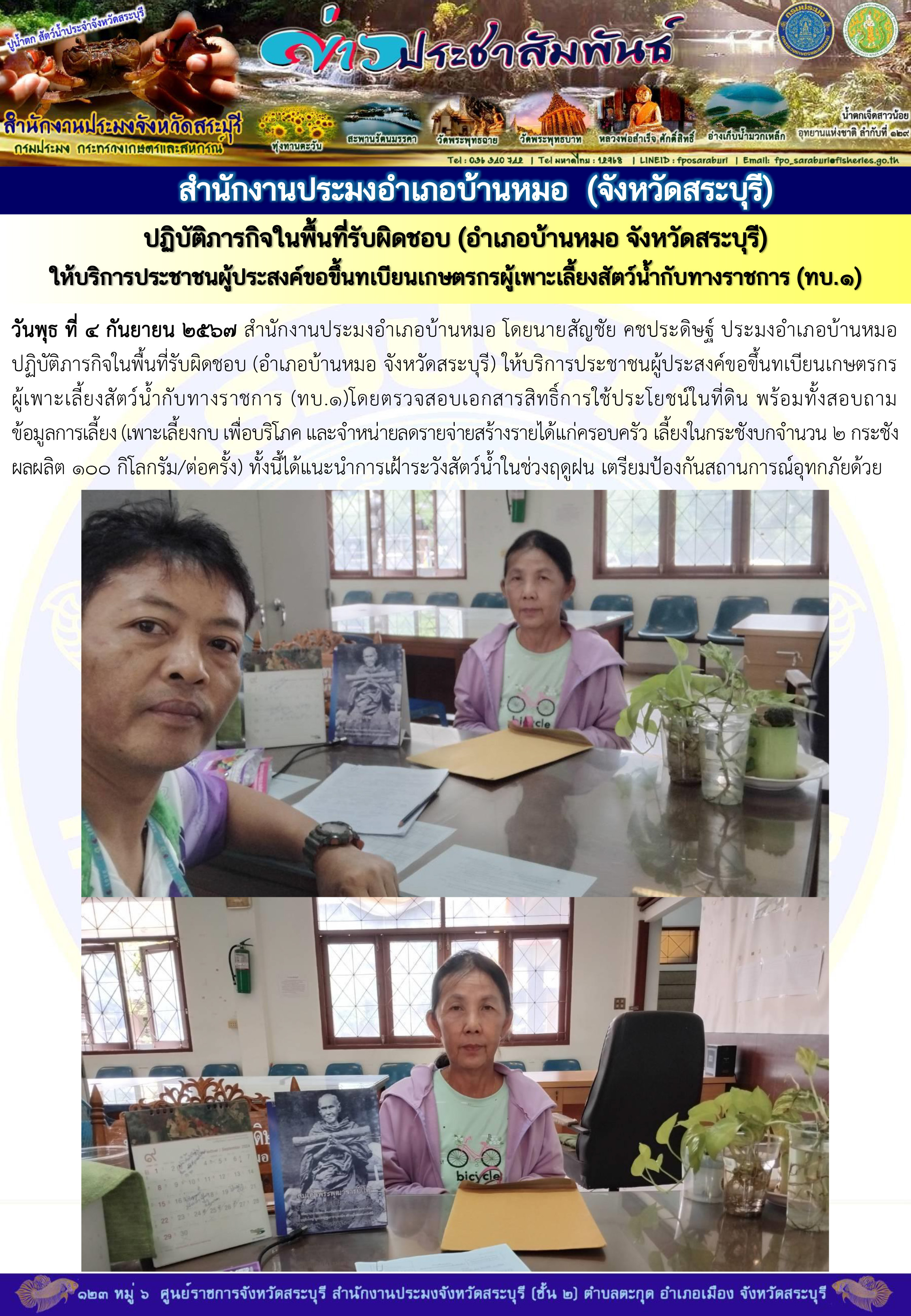 ภารกิจประจำวันที่ 4 กันยายน 2567 สำนักงานประมงจังหวัดสระบุรี