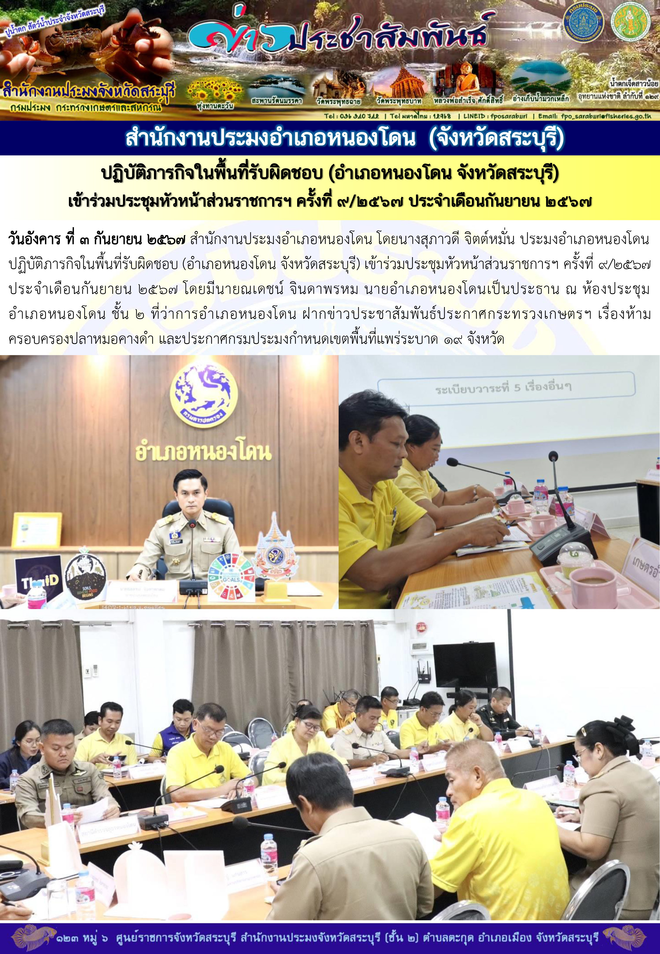 ภารกิจประจำวันที่ 3 กันยายน 2567 สำนักงานประมงจังหวัดสระบุรี