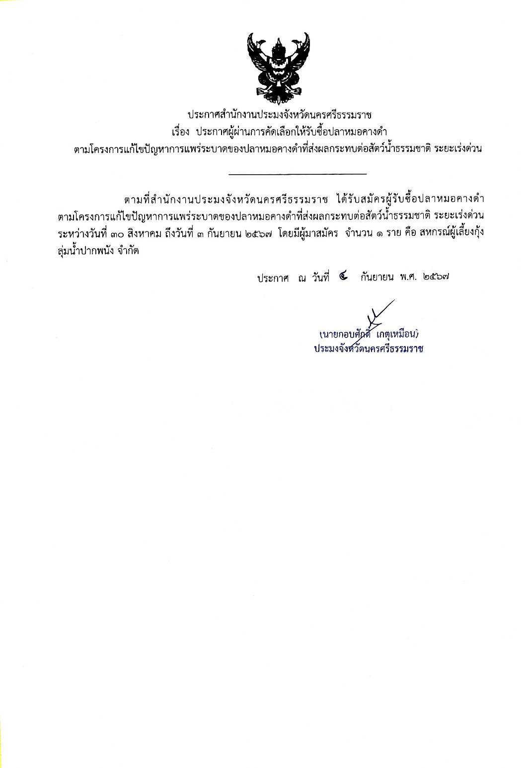 ประกาศสำนักงานประมงจังหวัดนครศรีธรรมราช