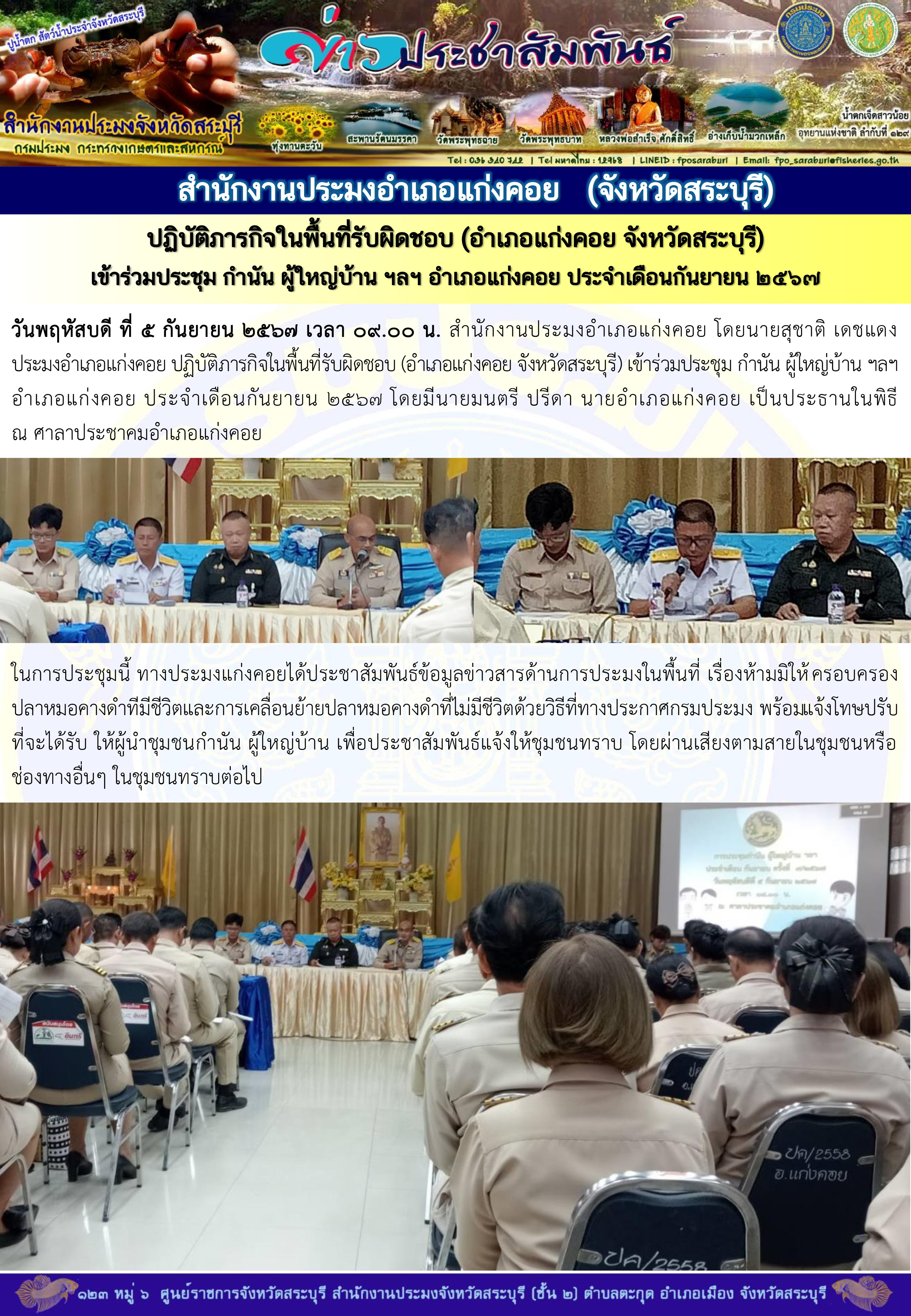ภารกิจประจำวันที่ 5 กันยายน 2567 สำนักงานประมงจังหวัดสระบุรี