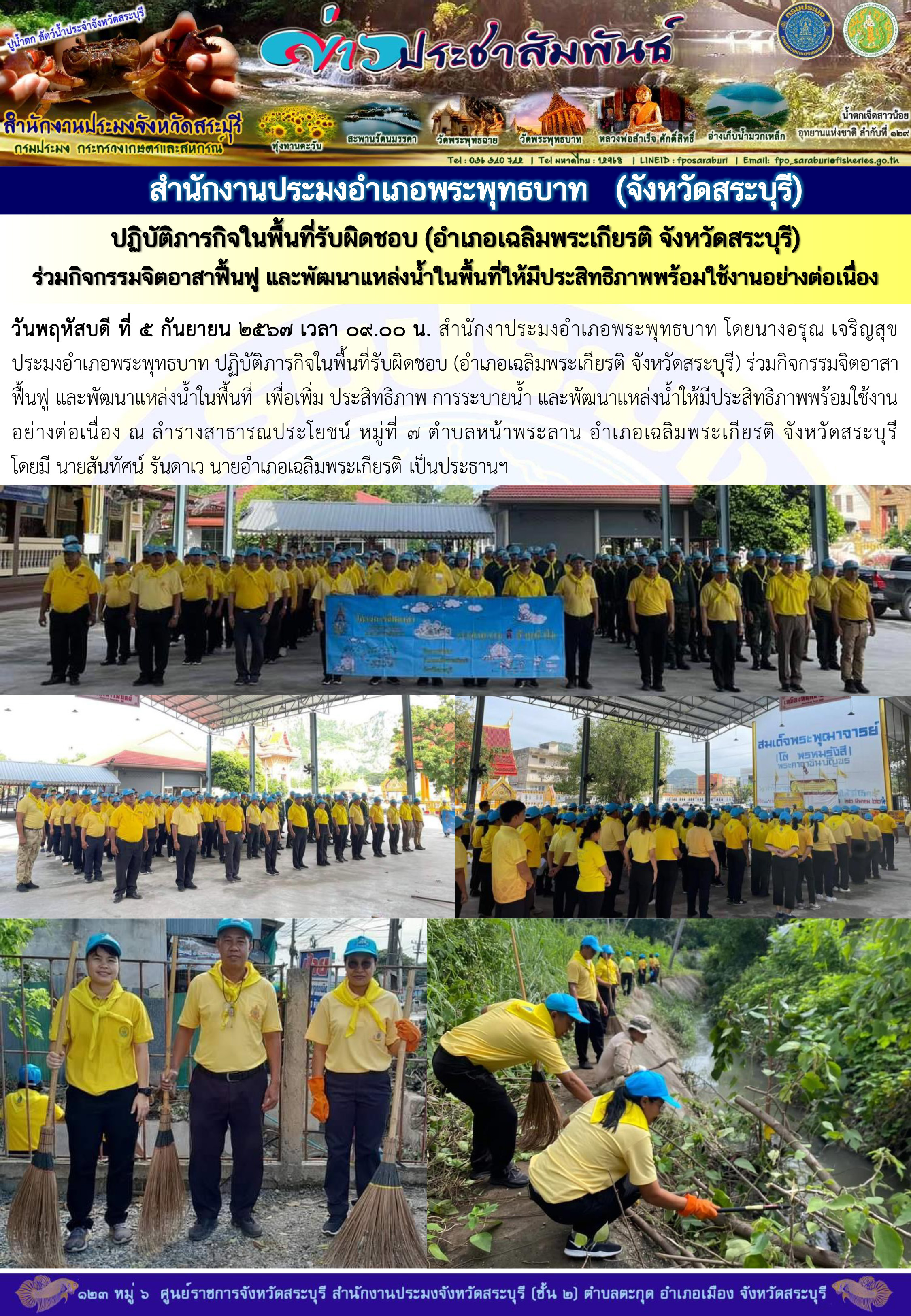 ภารกิจประจำวันที่ 5 กันยายน 2567 สำนักงานประมงจังหวัดสระบุรี..คลิก