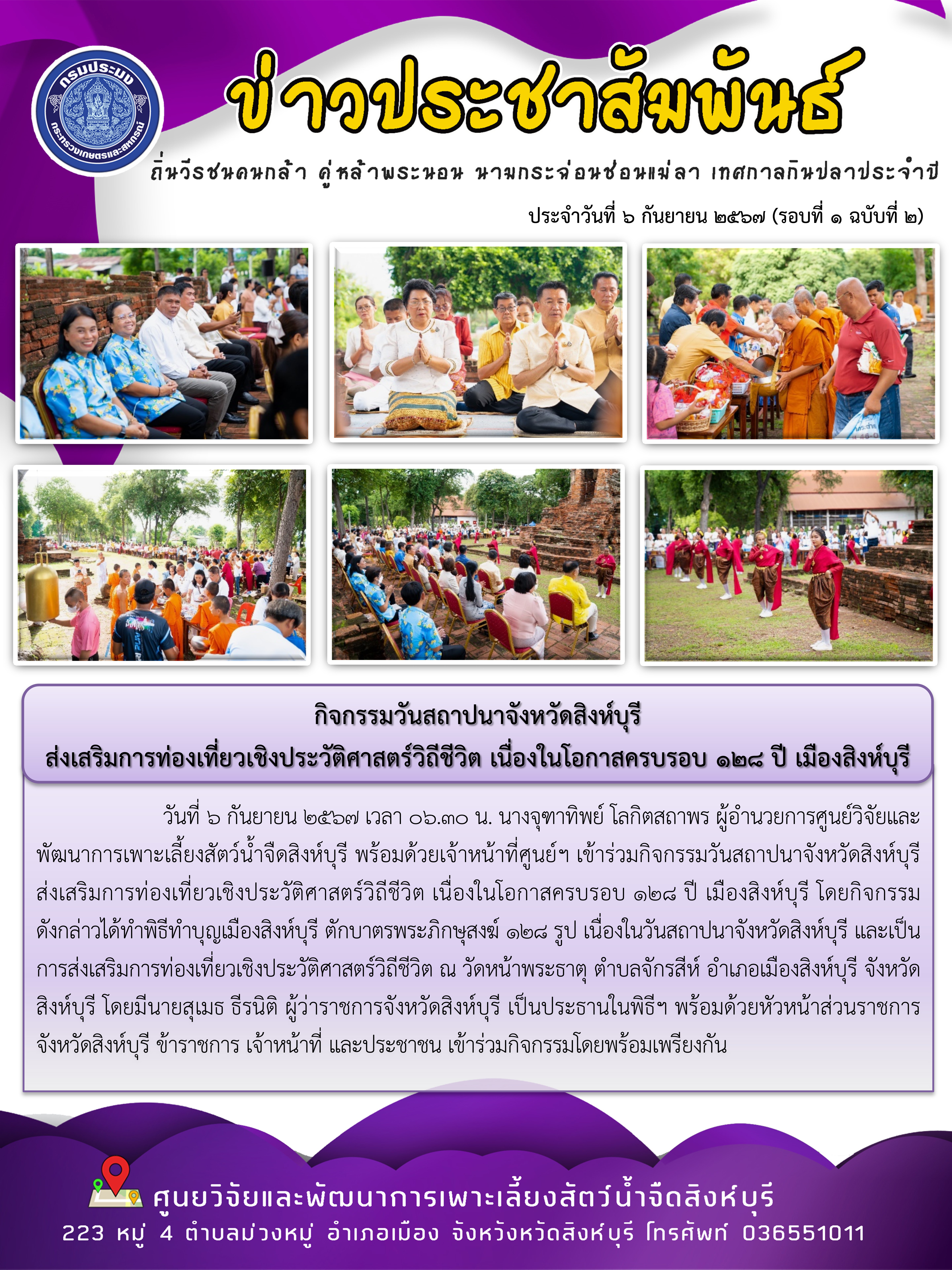 กิจกรรมวันสถาปนาจังหวัดสิงห์บุรี  ส่งเสริมการท่องเที่ยวเชิงประวัติศาสตร์วิถีชีวิต เนื่องในโอกาสครบรอบ 128 ปี เมืองสิงห์บุรี..คลิก