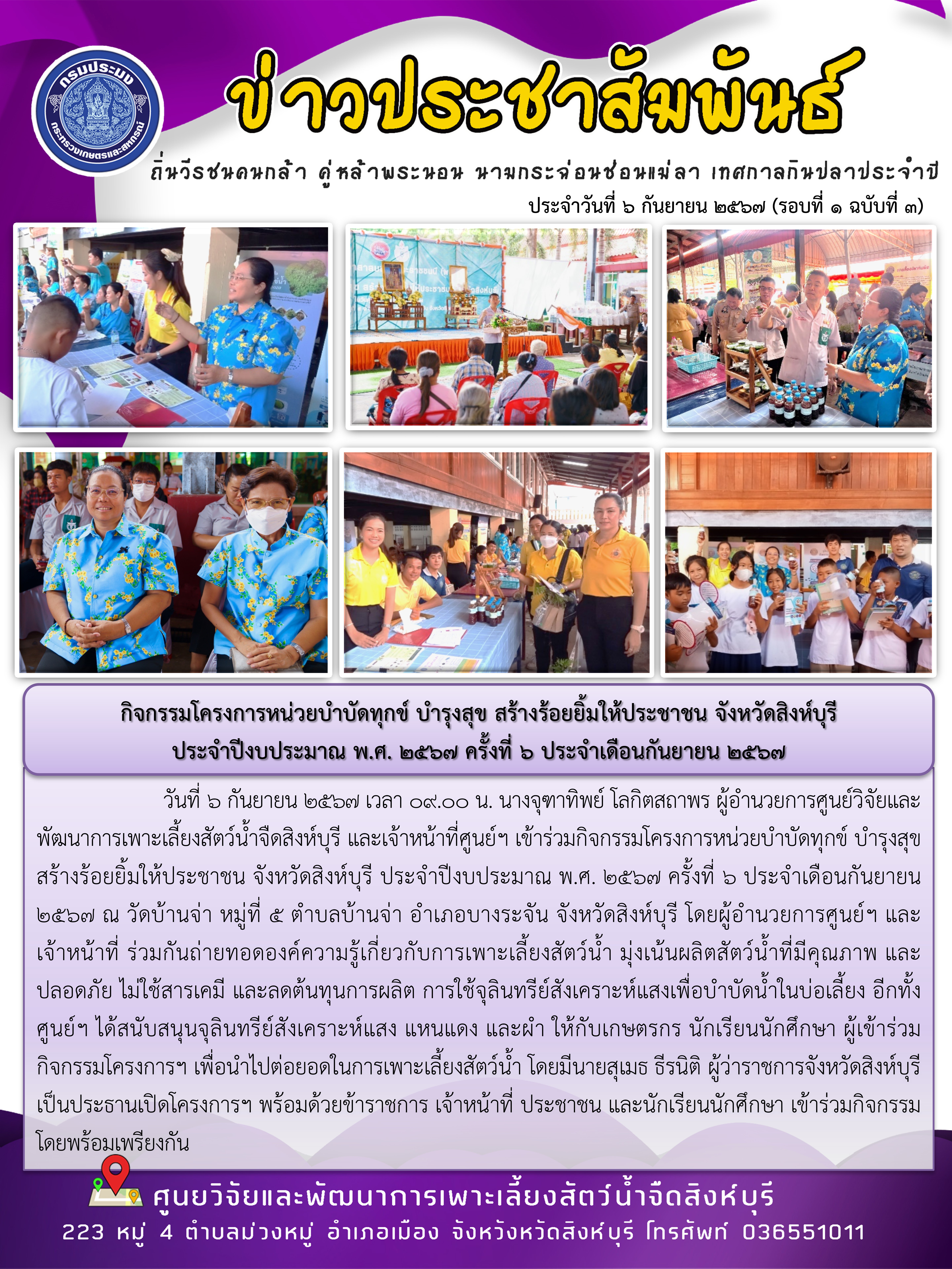 กิจกรรมโครงการหน่วยบำบัดทุกข์ บำรุงสุข สร้างร้อยยิ้มให้ประชาชน จังหวัดสิงห์บุรี  ประจำปีงบประมาณ พ.ศ. 2567 ครั้งที่ 6 ประจำเดือนกันยายน 2567..คลิก