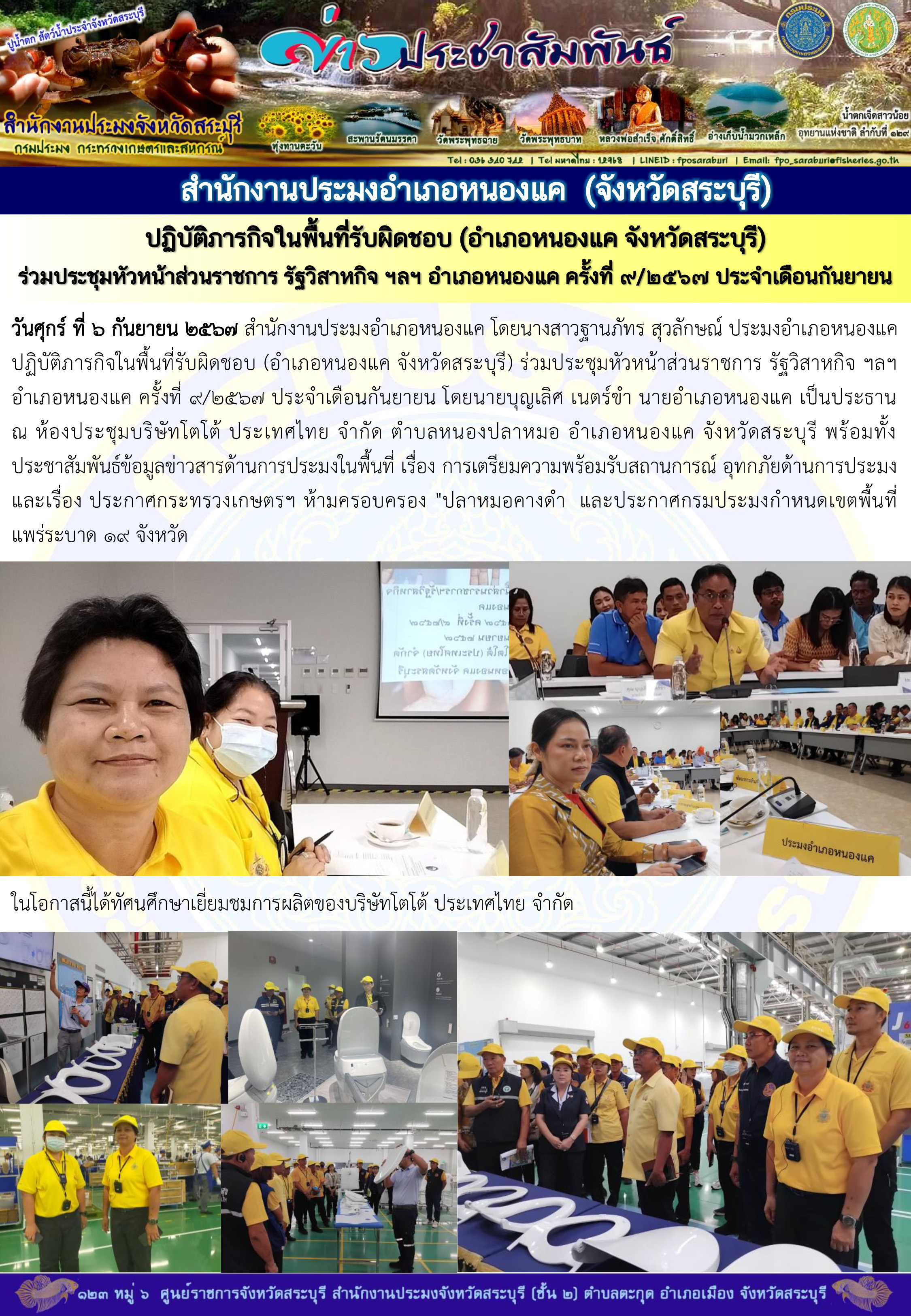 ภารกิจประจำวันที่ 6 กันยายน 2567 สำนักงานประมงจังหวัดสระบุรี