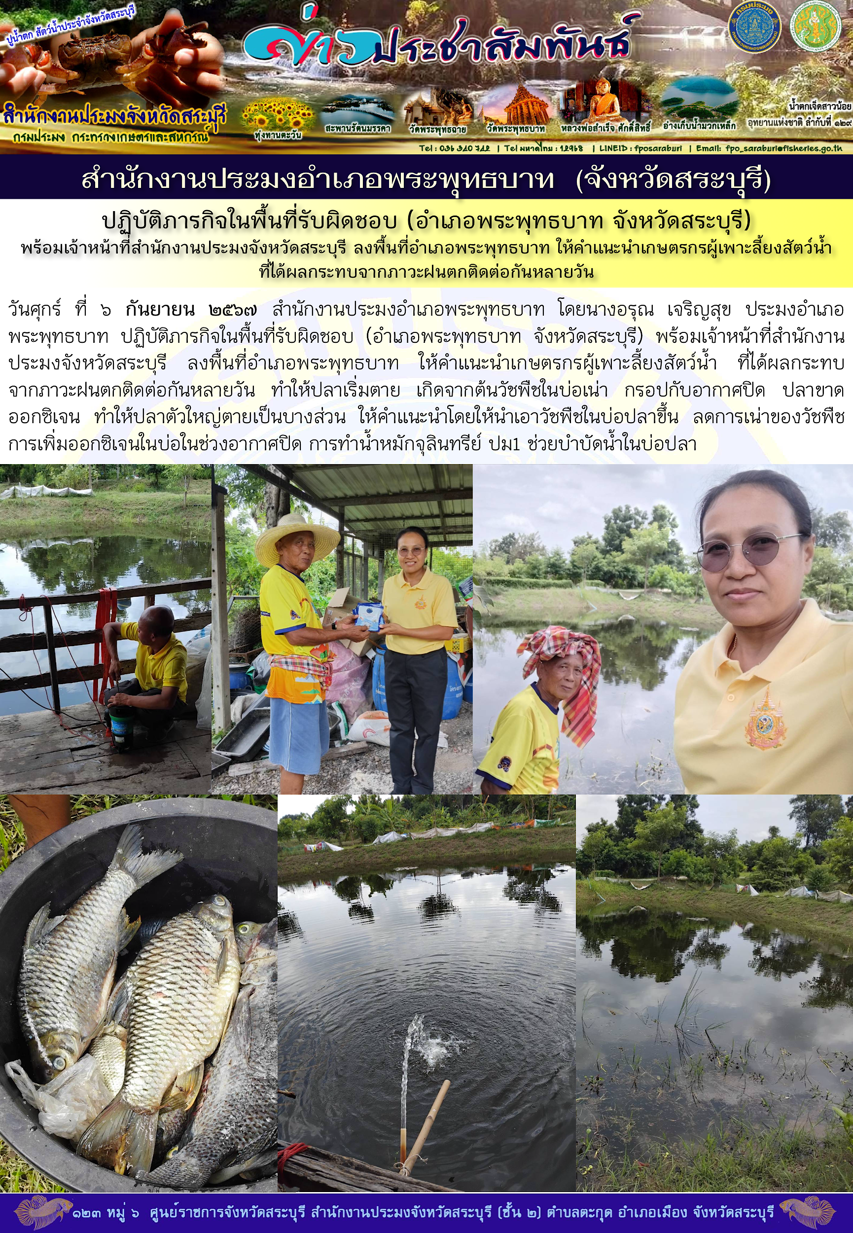 ภารกิจประจำวันที่ 6 กันยายน 2567 สำนักงานประมงจังหวัดสระบุรี..คลิก