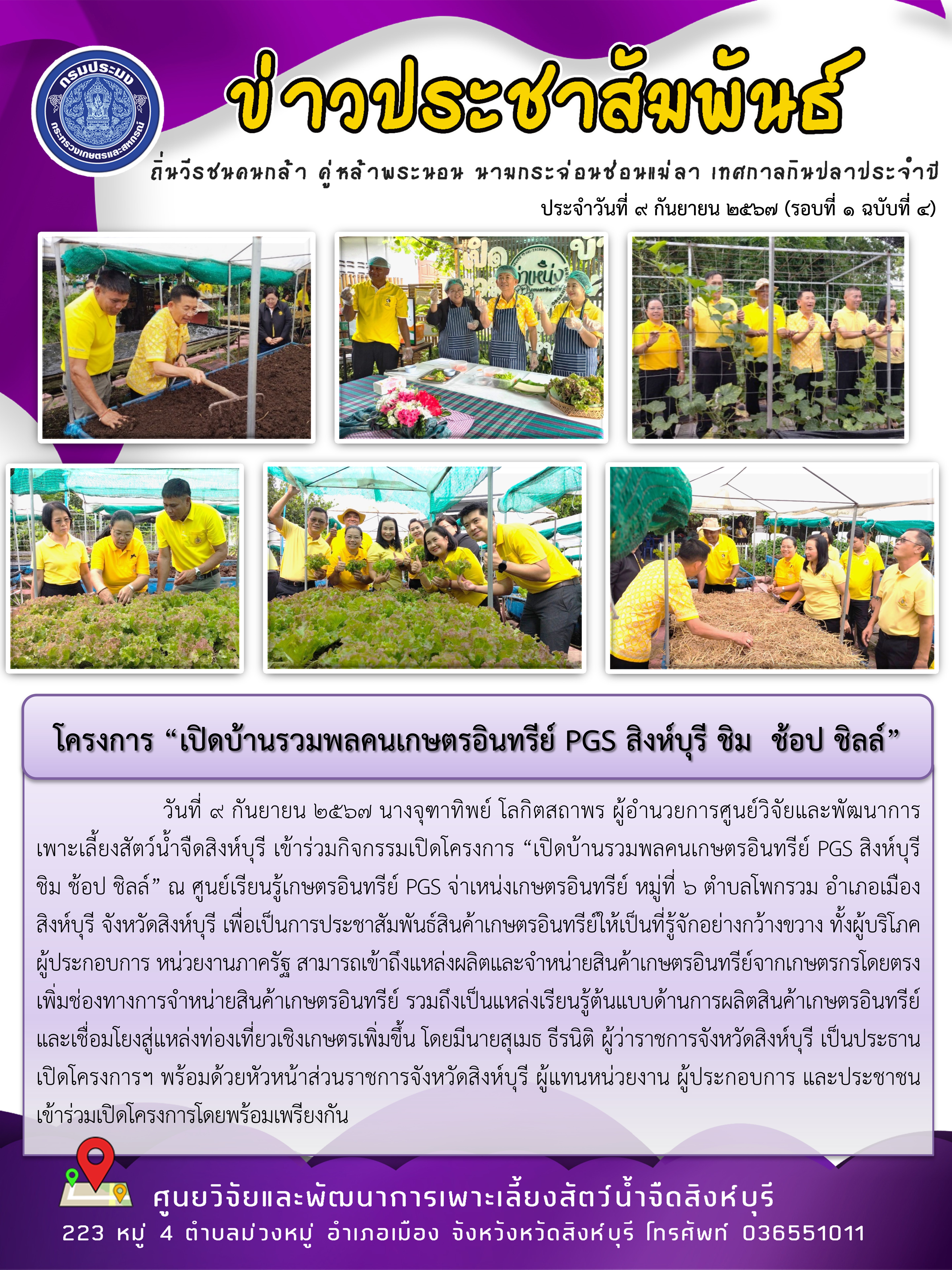 โครงการ “เปิดบ้านรวมพลคนเกษตรอินทรีย์ PGS สิงห์บุรี ชิม  ช้อป ชิลล์”..คลิก
