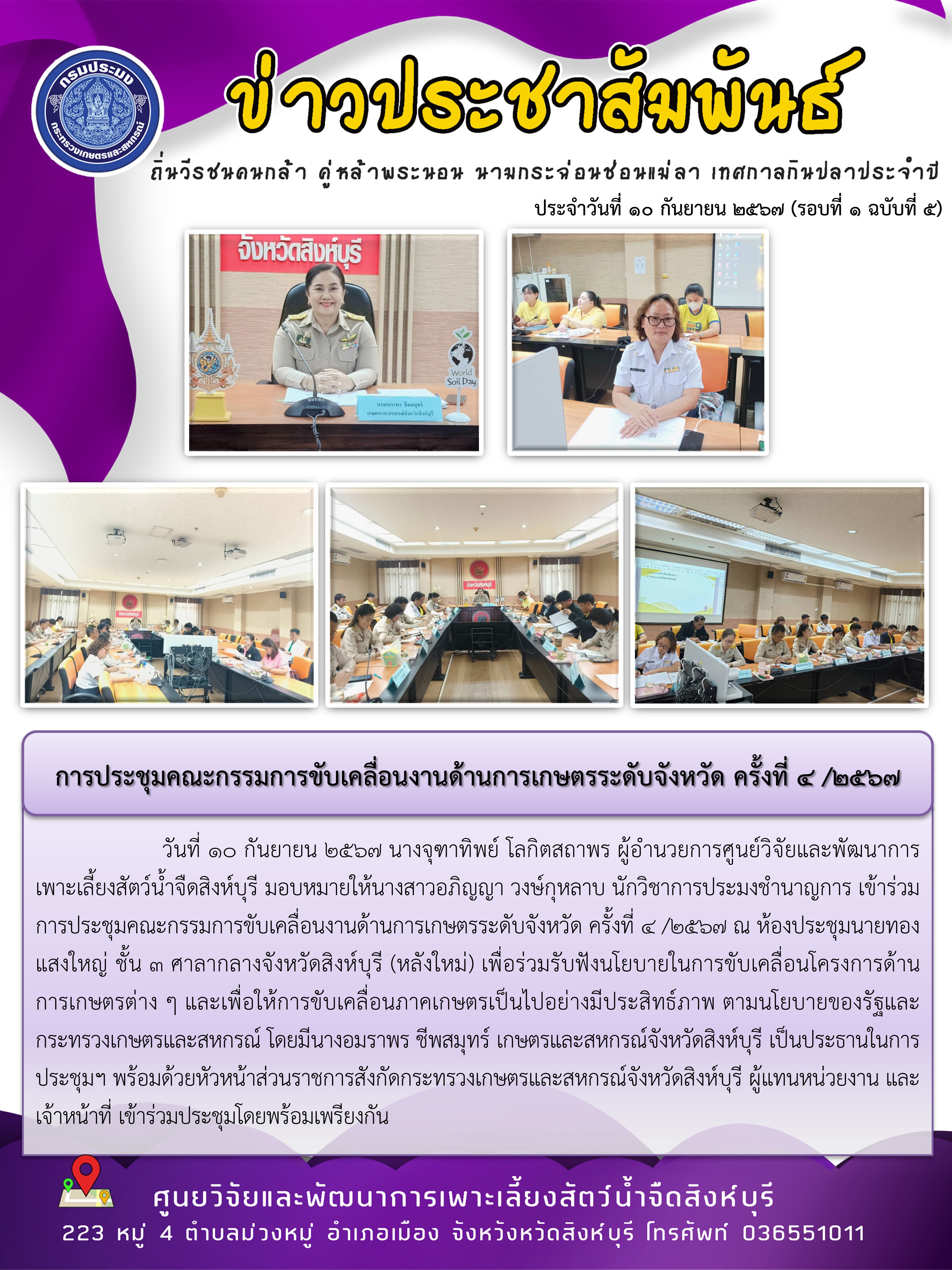 การประชุมคณะกรรมการขับเคลื่อนงานด้านการเกษตรระดับจังหวัด ครั้งที่ 4 /2567..คลิก