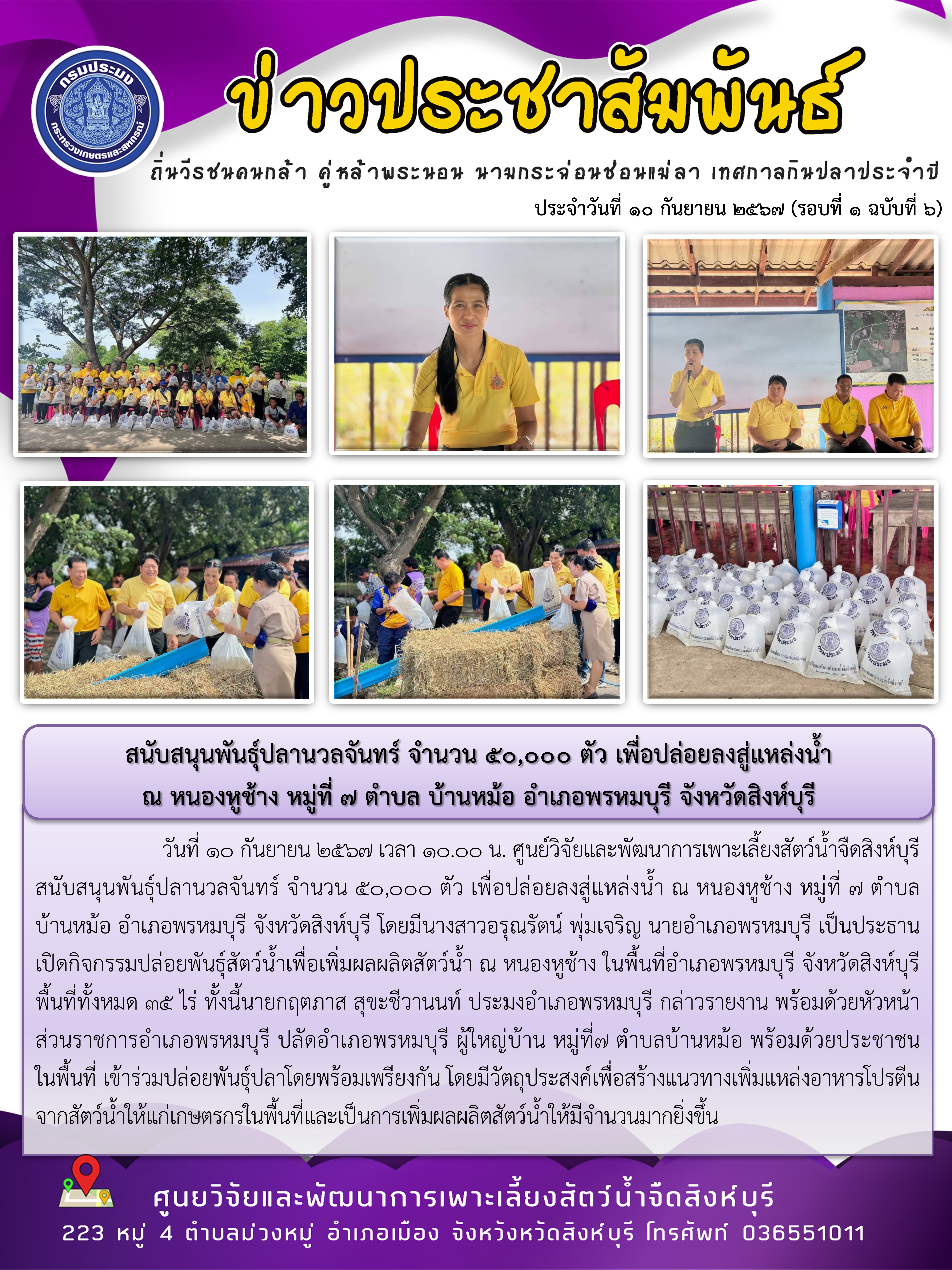 สนับสนุนพันธุ์ปลานวลจันทร์ จำนวน 50,000 ตัว เพื่อปล่อยลงสู่แหล่งน้ำ  ณ หนองหูช้าง หมู่ที่ ๗ ตำบล บ้านหม้อ อำเภอพรหมบุรี จังหวัดสิงห์บุรี..คลิก