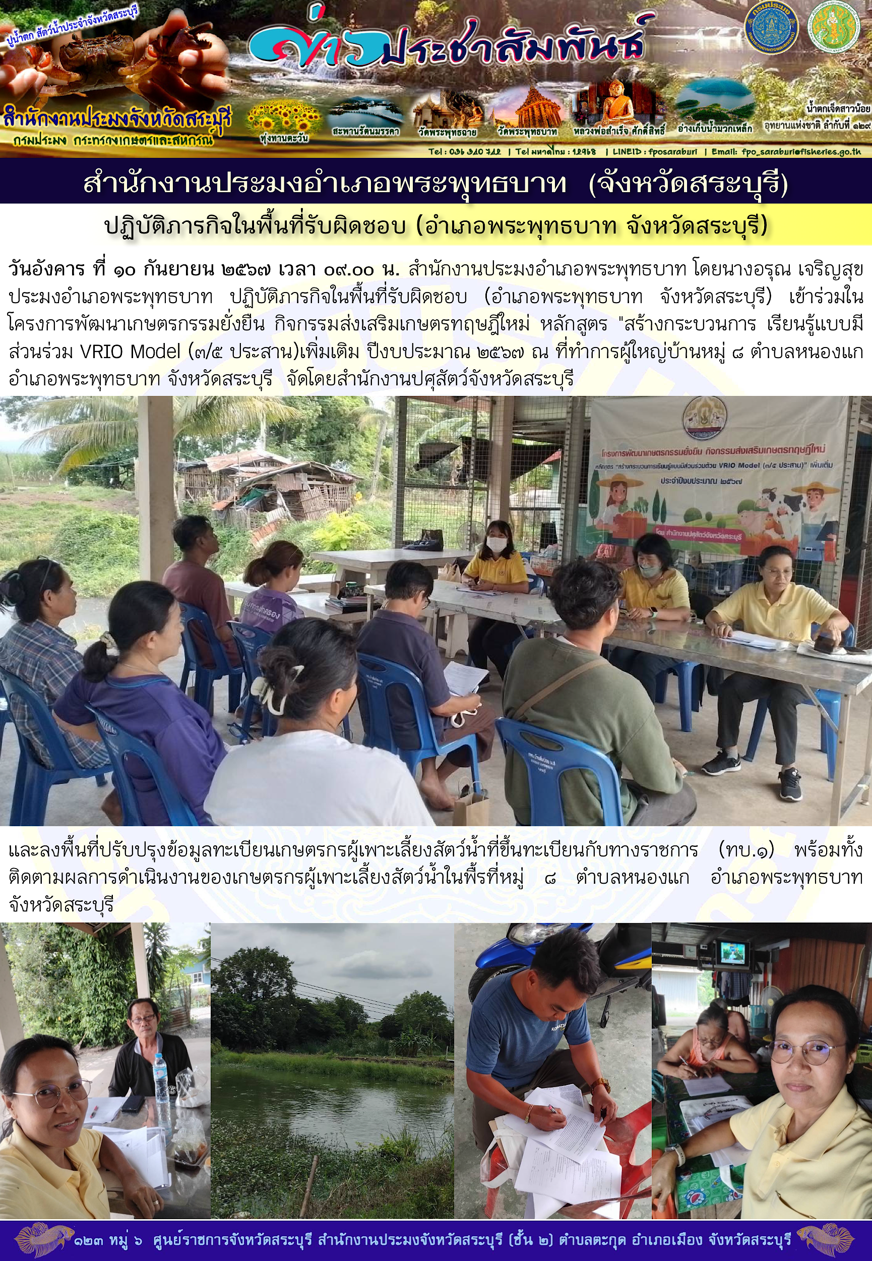 ภารกิจประจำวันที่ 10 กันยายน 2567 สำนักงานประมงจังหวัดสระบุรี