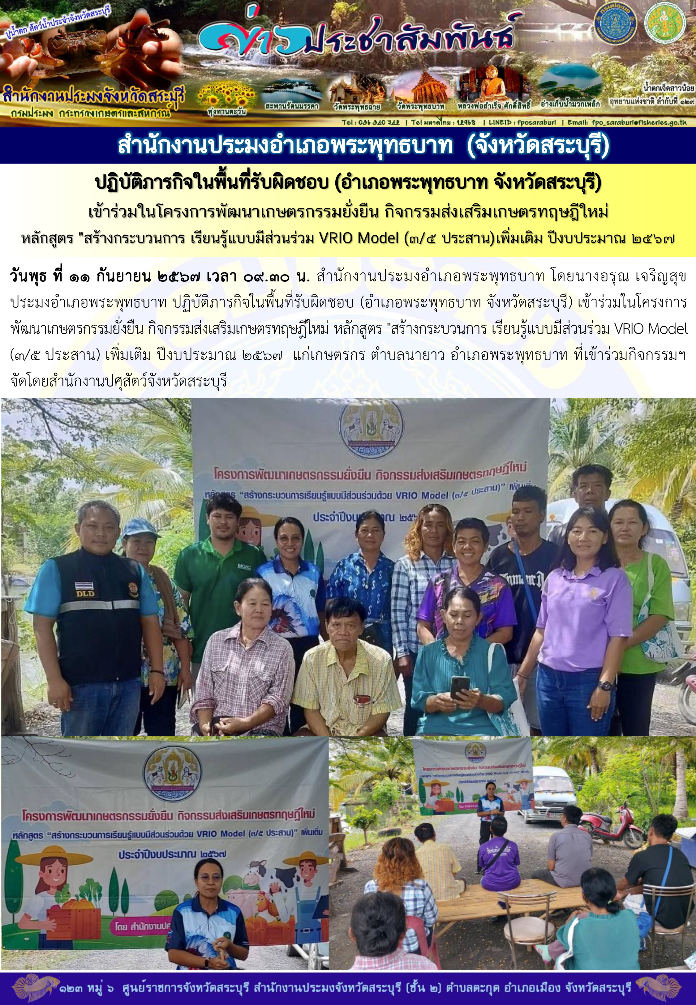 ภารกิจประจำวันที่ 11 กันยายน 2567 สำนักงานประมงจังหวัดสระบุรี