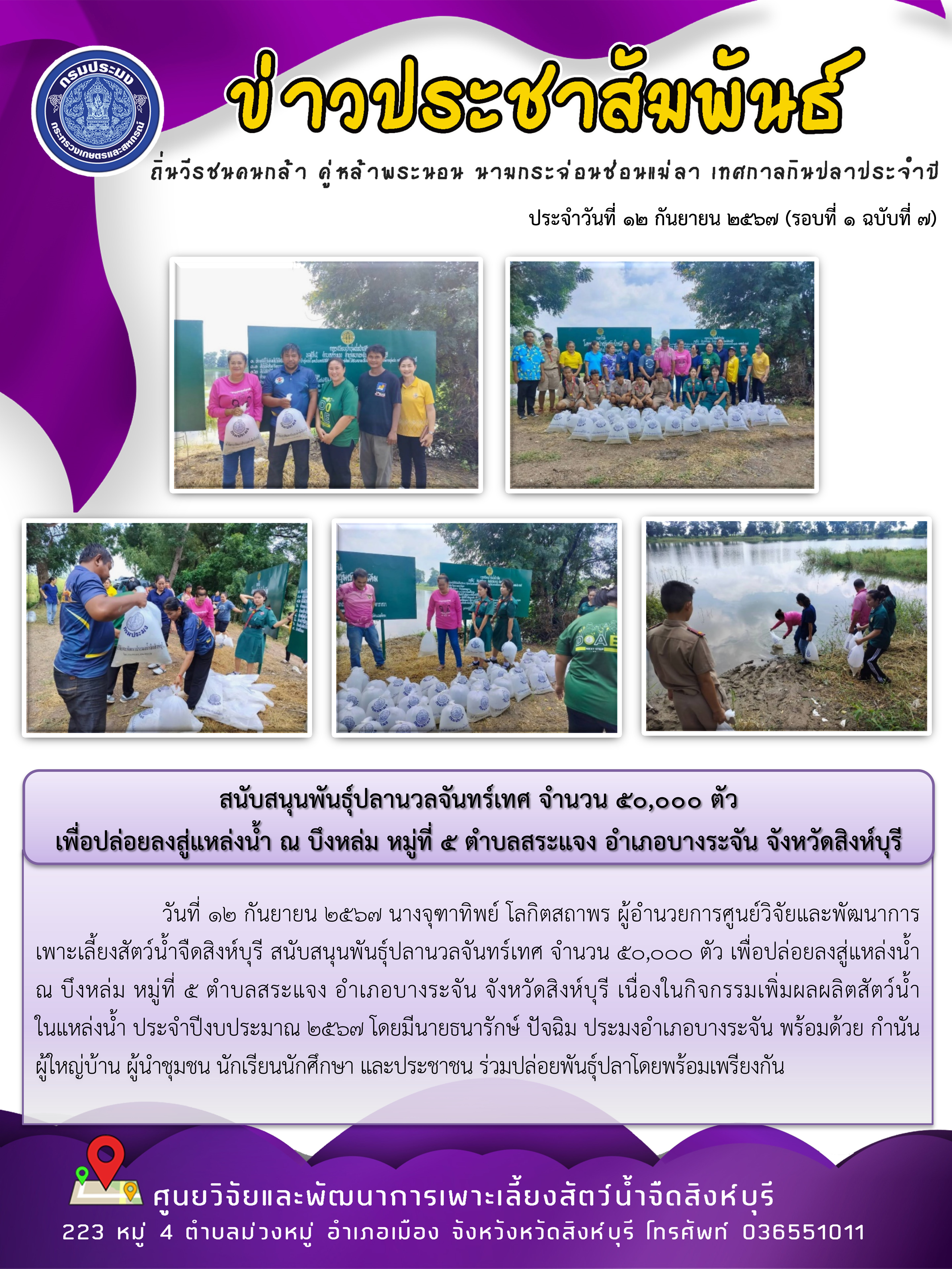 สนับสนุนพันธุ์ปลานวลจันทร์เทศ จำนวน 50,000 ตัว  เพื่อปล่อยลงสู่แหล่งน้ำ ณ บึงหล่ม หมู่ที่ 5 ตำบลสระแจง อำเภอบางระจัน จังหวัดสิงห์บุรี..คลิก