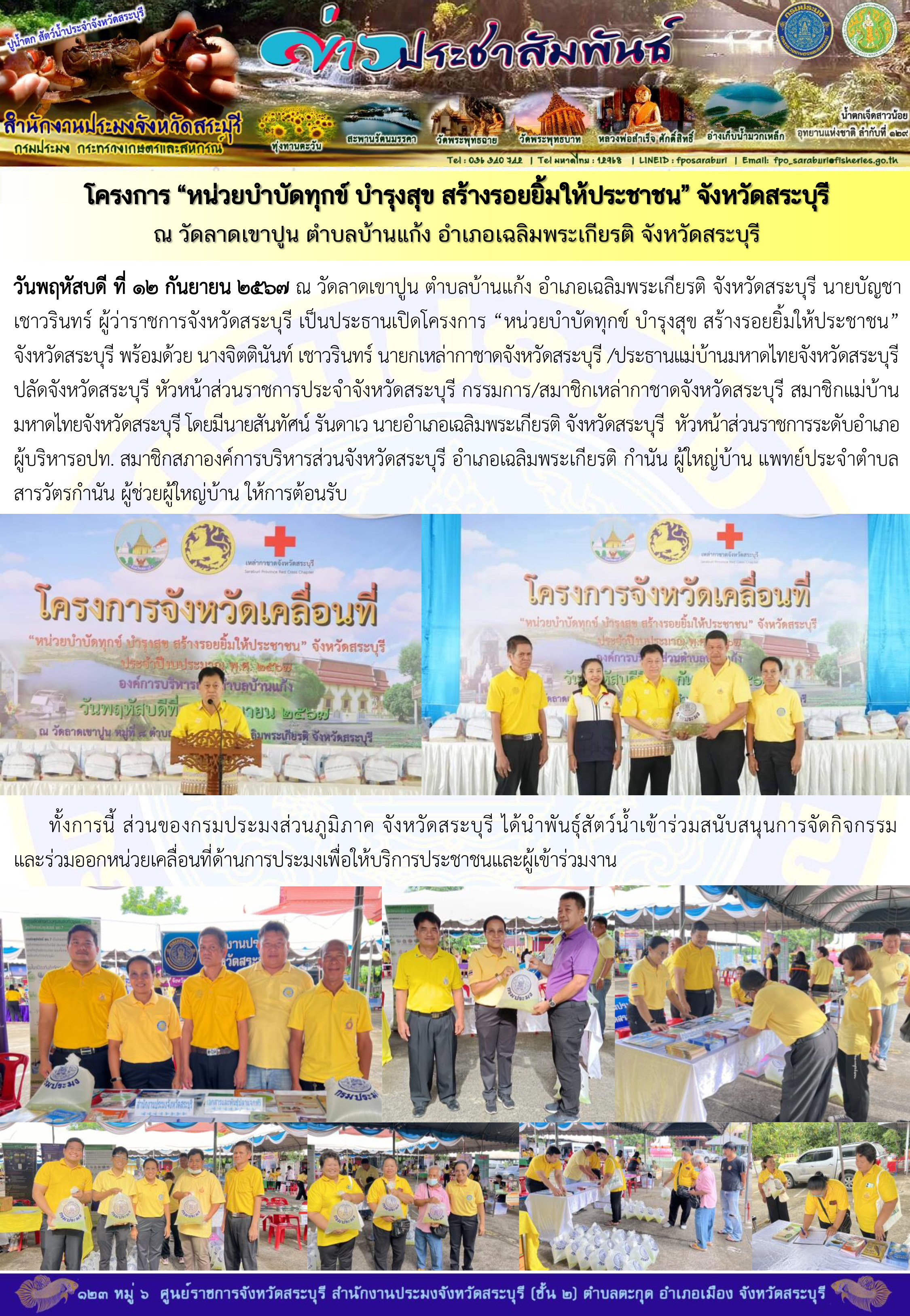 ภารกิจประจำวันที่ 12 กันยายน 2567 สำนักงานประมงจังหวัดสระบุรี